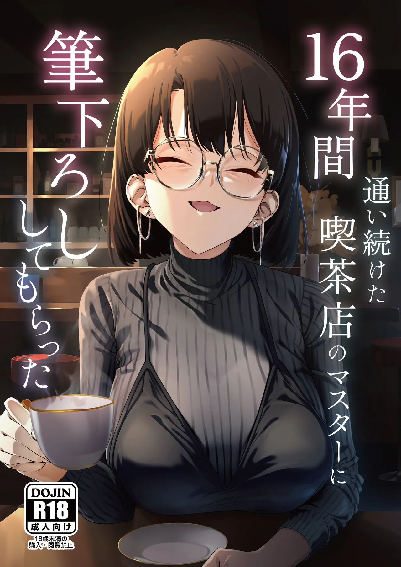 [Shiruo Gumi (Yugudora Shiruo)] 16 Nenkan Kayoi Tsuzuketa Kissa-ten no Master ni Fudeoroshi Shite Moratta [Digital]