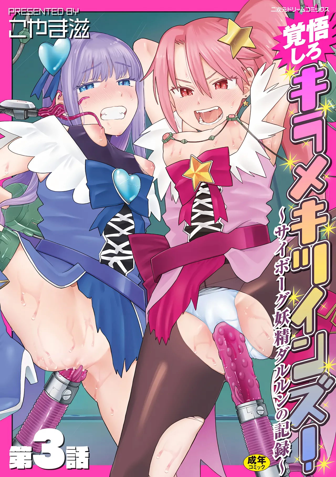 [Koyama Shigeru] Kakugo shiro Kirameki Tsuinzu! ~Saibōgu Yōsei Darurun no Kiroku~ Episode 3 [Digital] [Chinese] [5DK个人汉化]