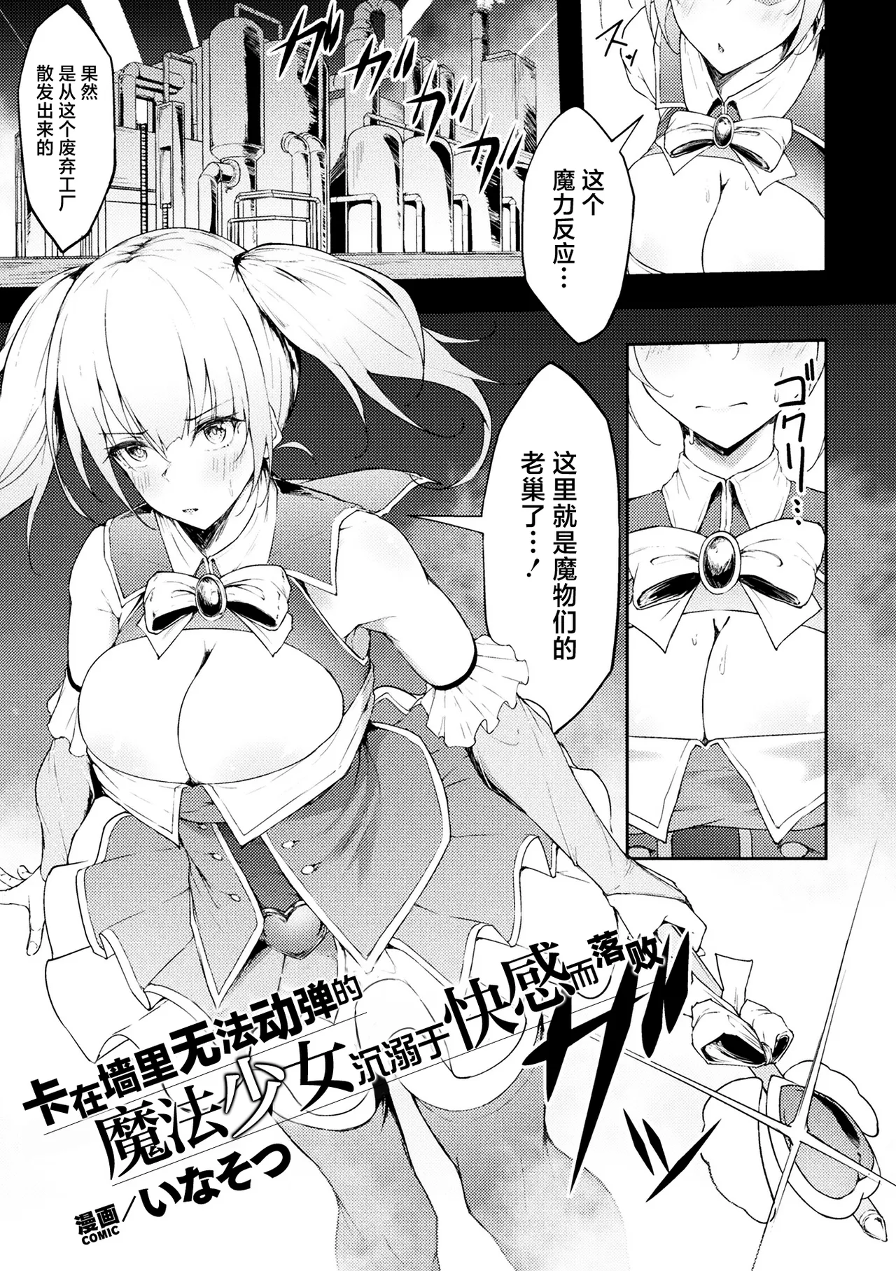 [Inasotsu] Ugokenai Mahou Shoujo wa Kabe ni Hisomu Kairaku ni Katenai | 卡在墙里无法动弹的魔法少女沉溺于快感的落败 (2D Comic Magazine Yari-houdai! Hame-houdai? Niku Onaho Joutai no Kabe Shiri Heroine Vol. 2) [Chinese] [白杨汉化组×紫藤汉化组]