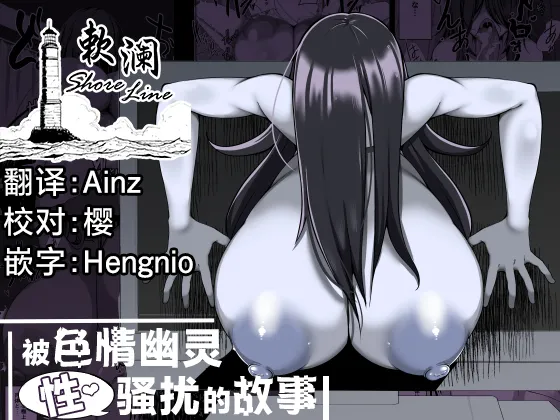 [Yakousei Fanclub] Eroi Yuurei ni (Seiteki ni) Osowareru Hanashi | 被色情幽灵(性)骚扰的故事 [Chinese] [欶澜汉化组] [Digital]