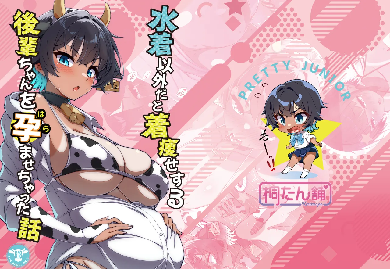 [Kiritanpo (Kirimitsu)] 水着以外だと着瘦せする後輩ちゃんを孕ませちゃった話 [Digital]