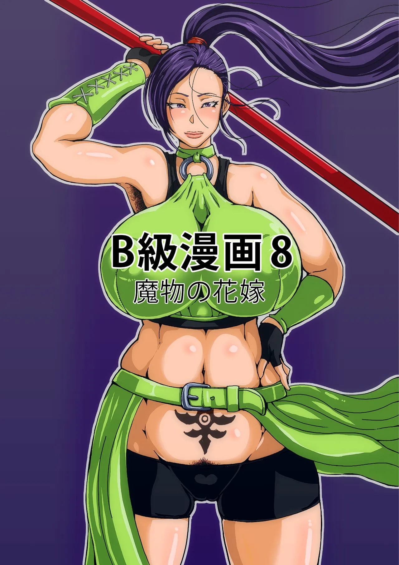 [B級サイト (bkyu)] B級漫画8 魔物の花嫁