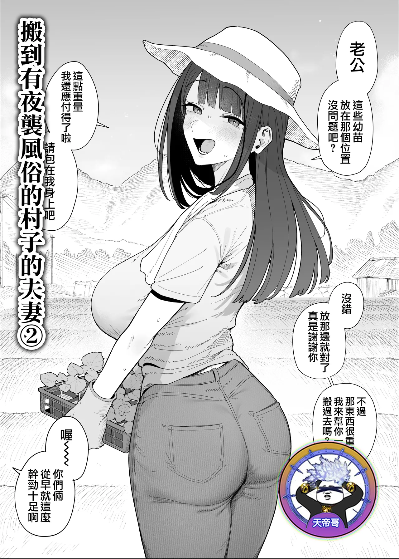 [Almondman] Yobai Fuushuu no aru mura ni Ijuushite shimatta Fuufu 2 | 搬到有夜襲風俗的村子的夫妻 2 [Chinese] [天帝哥個人漢化]