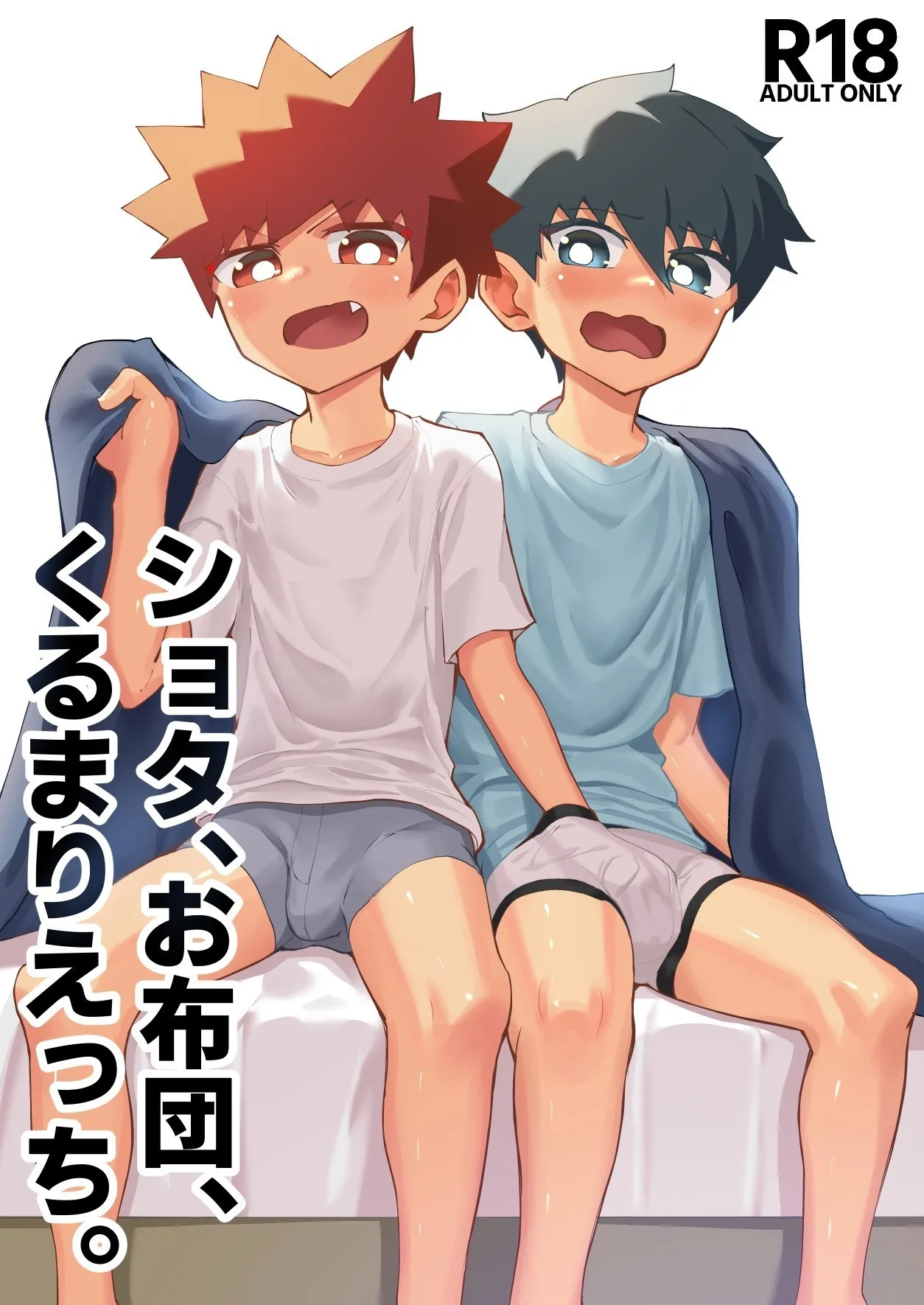 [Studio 14 Sai (Kabuto Intiraimi)] Shota, Ofuton, Kurumari Ecchi. | 正太，棉被，捲在一起色色。 [Chinese] [SY翻譯] [Digital]
