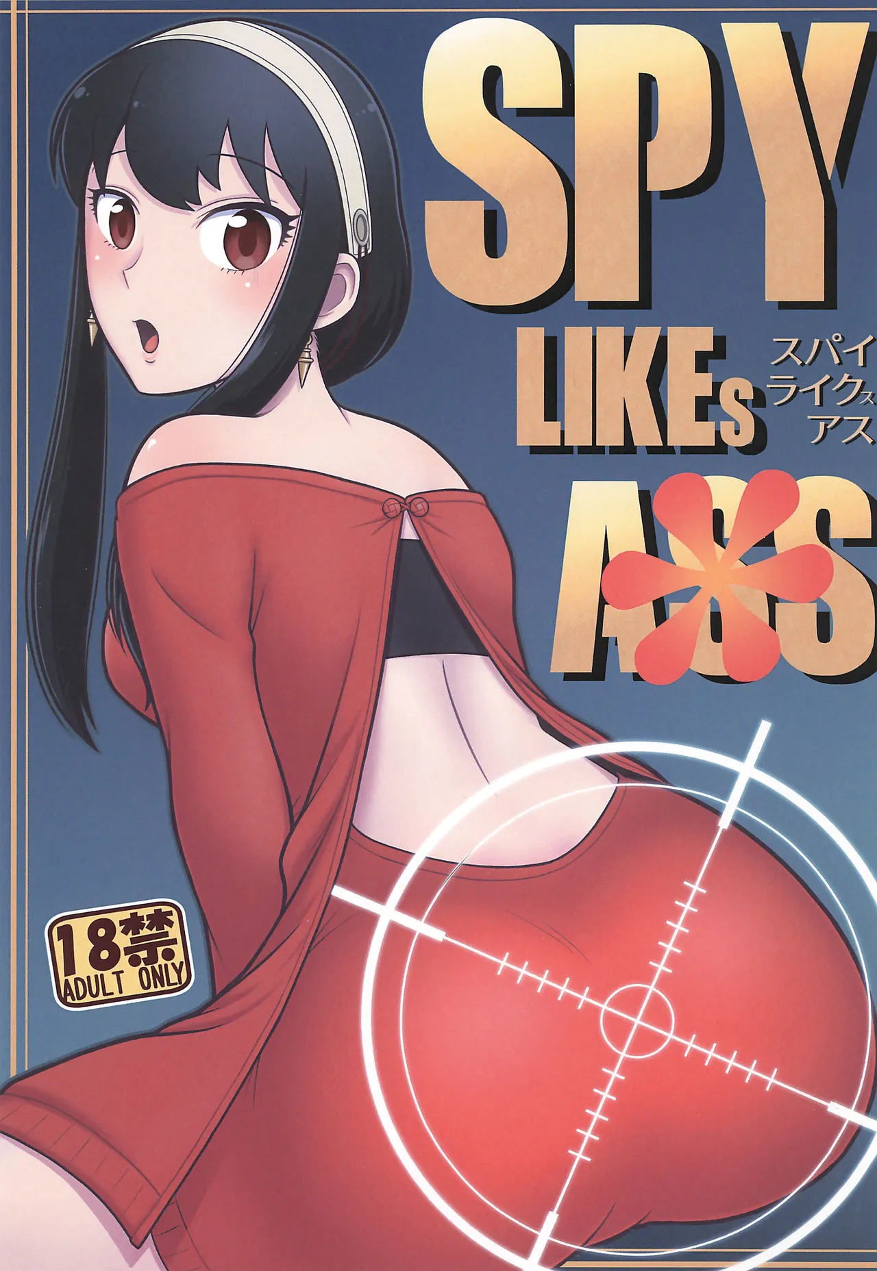 (C104) [Echiko (Mokichi)] SPY LIKEs ASS (SPY x FAMILY) [Chinese] [RATKING機翻]