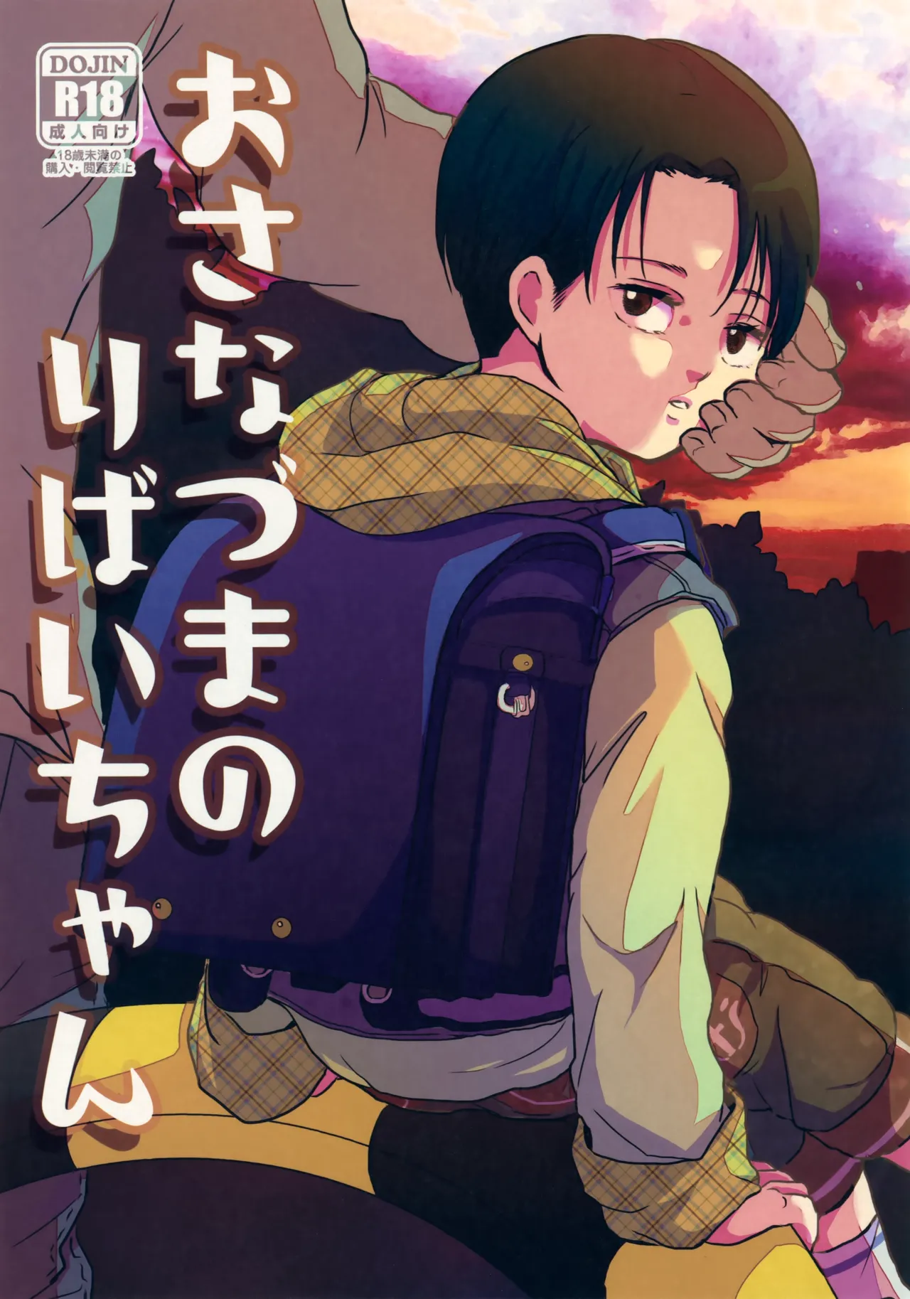 [STTK (Suteteko)] Osanazuma no Levi-chan (Shingeki no Kyojin)