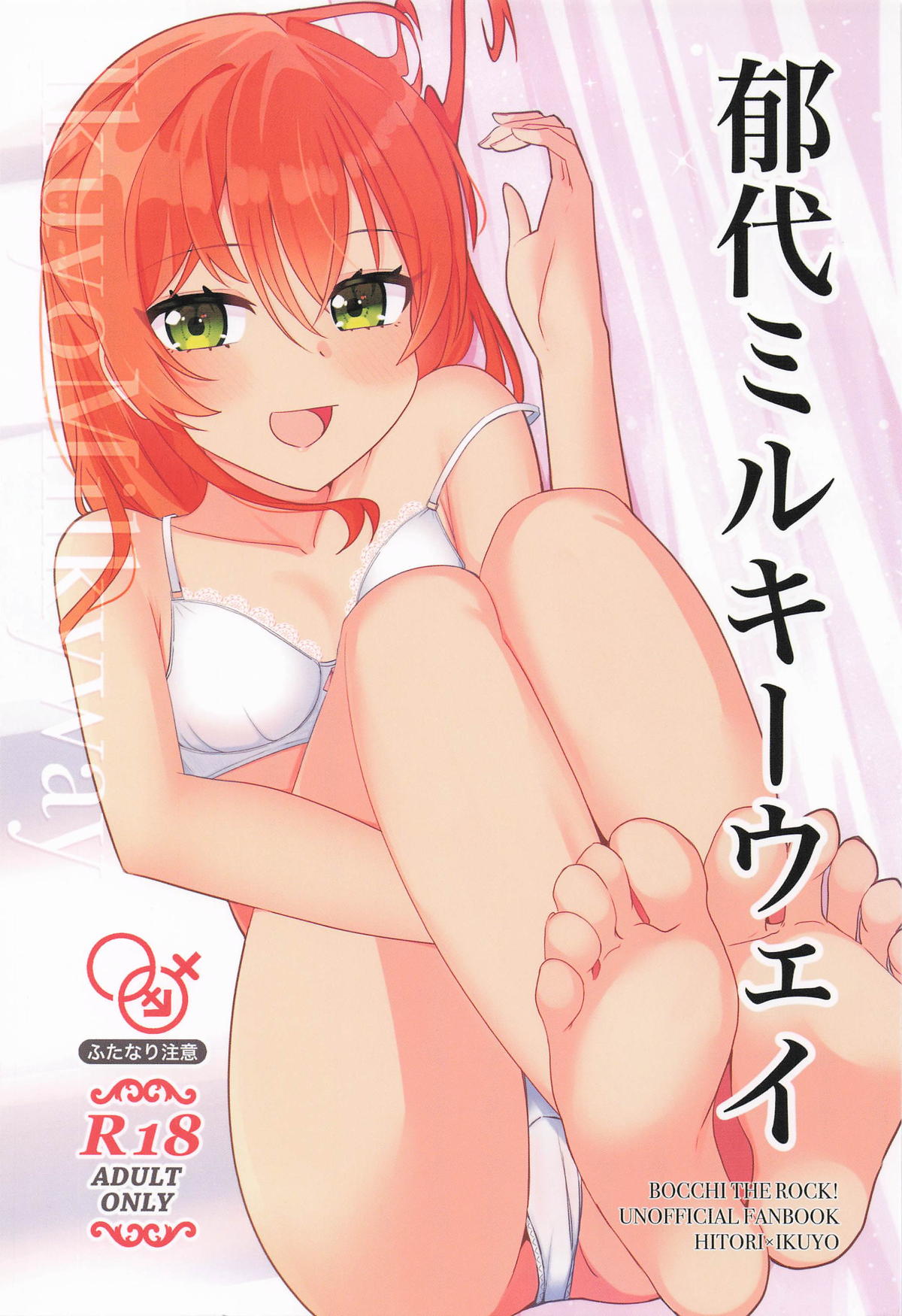 (Super Heroine Time 2025 Haru) [Flower Classe (Yonaka Ao)] IkuyoMilkyWay (Bocchi the Rock!) [Chinese] [Ai翻譯]