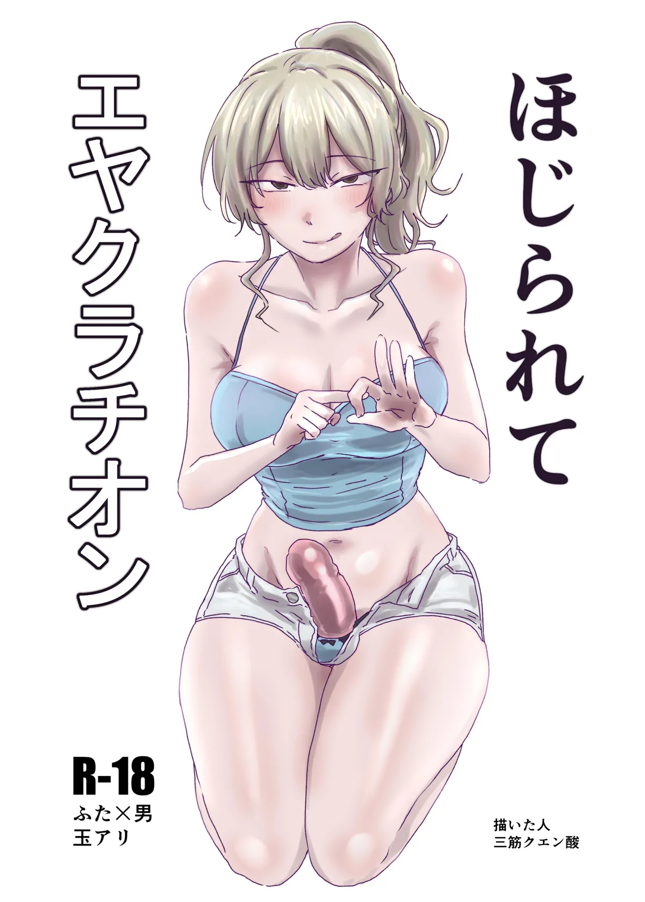 [MisuziKuensan] Hojirarete Ejaculation
