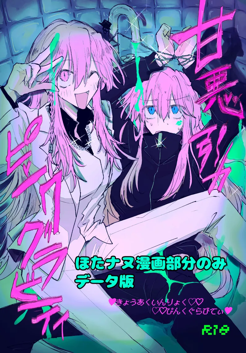 [ふりかけプレイス (ほたナヌ)] 甘悪引力ピンクグラビティ [Digital]