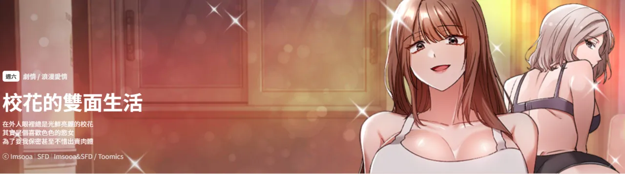 [Imsooa & SFD] 校花的双面生活  | 校花的雙面生活  1-16 [Chinese] [Ongoing]