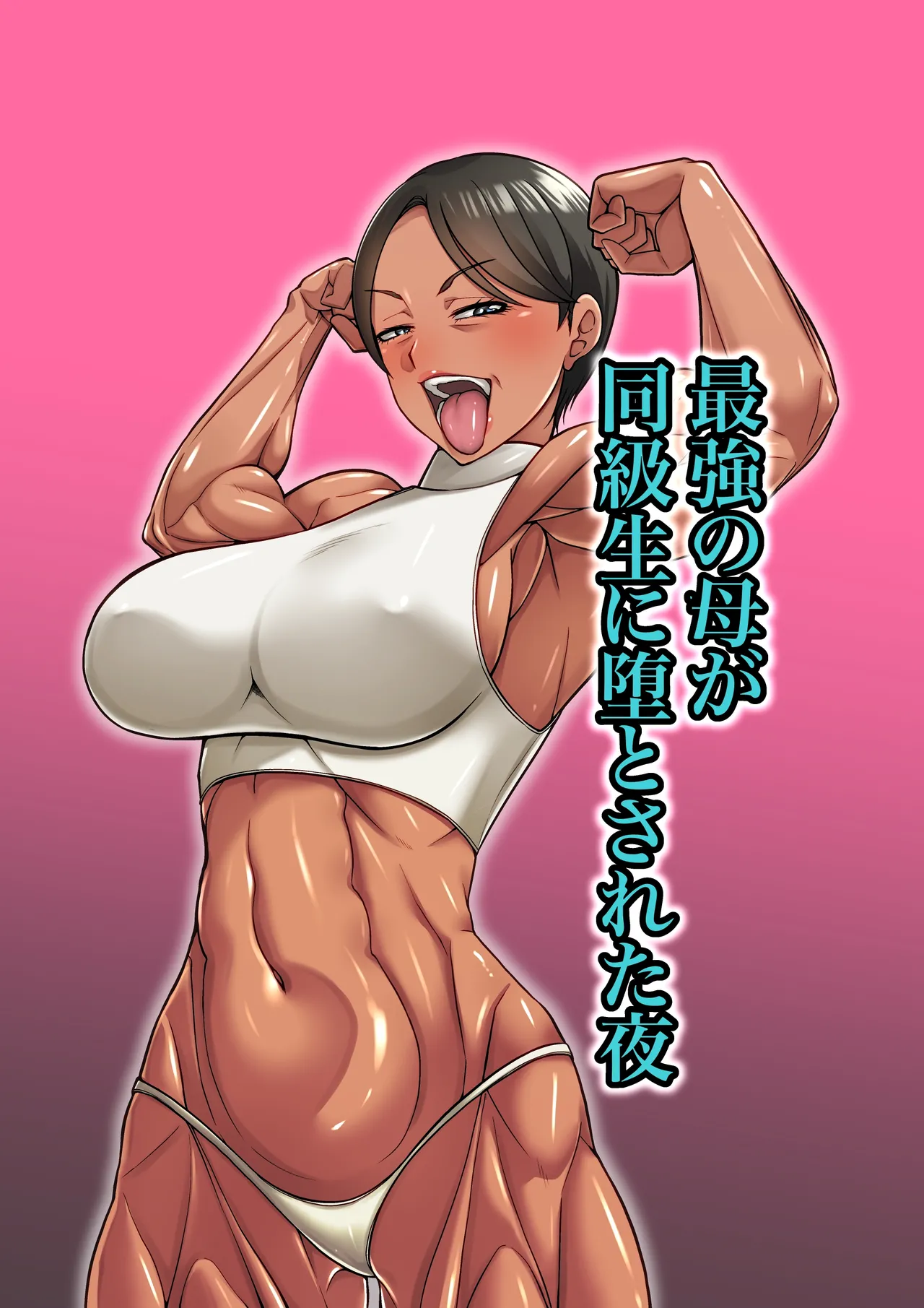 [Mucchiri Momo An] 最強の母が同級生に堕とされた夜 [Digital]