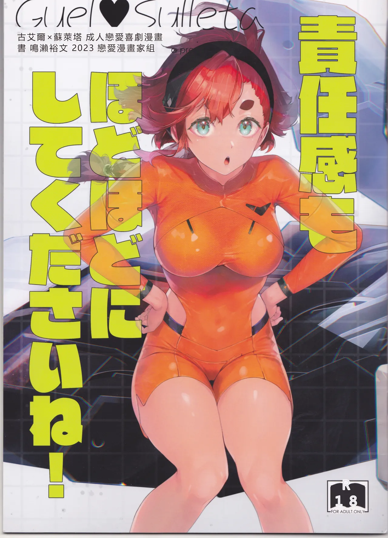 (C103) [Renai Mangaka (Naruse Hirofumi)] Sekininkan mo Hodohodo ni Shite Kudasai ne![RATKING機翻]