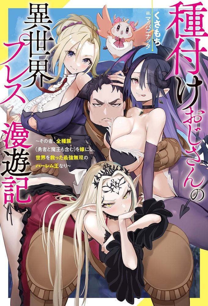 [灰刃ねむみ]ハーレム王の異世界プレス漫遊記 ～最強無双のおじさんはあらゆる種族を嫁にする～ 5-19 [CHINESE]