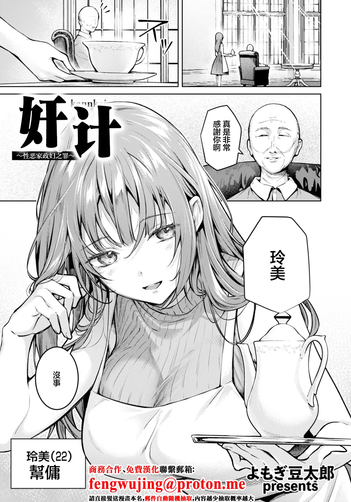 [よもぎ豆太郎]姦計〜性悪家政婦の罪〜