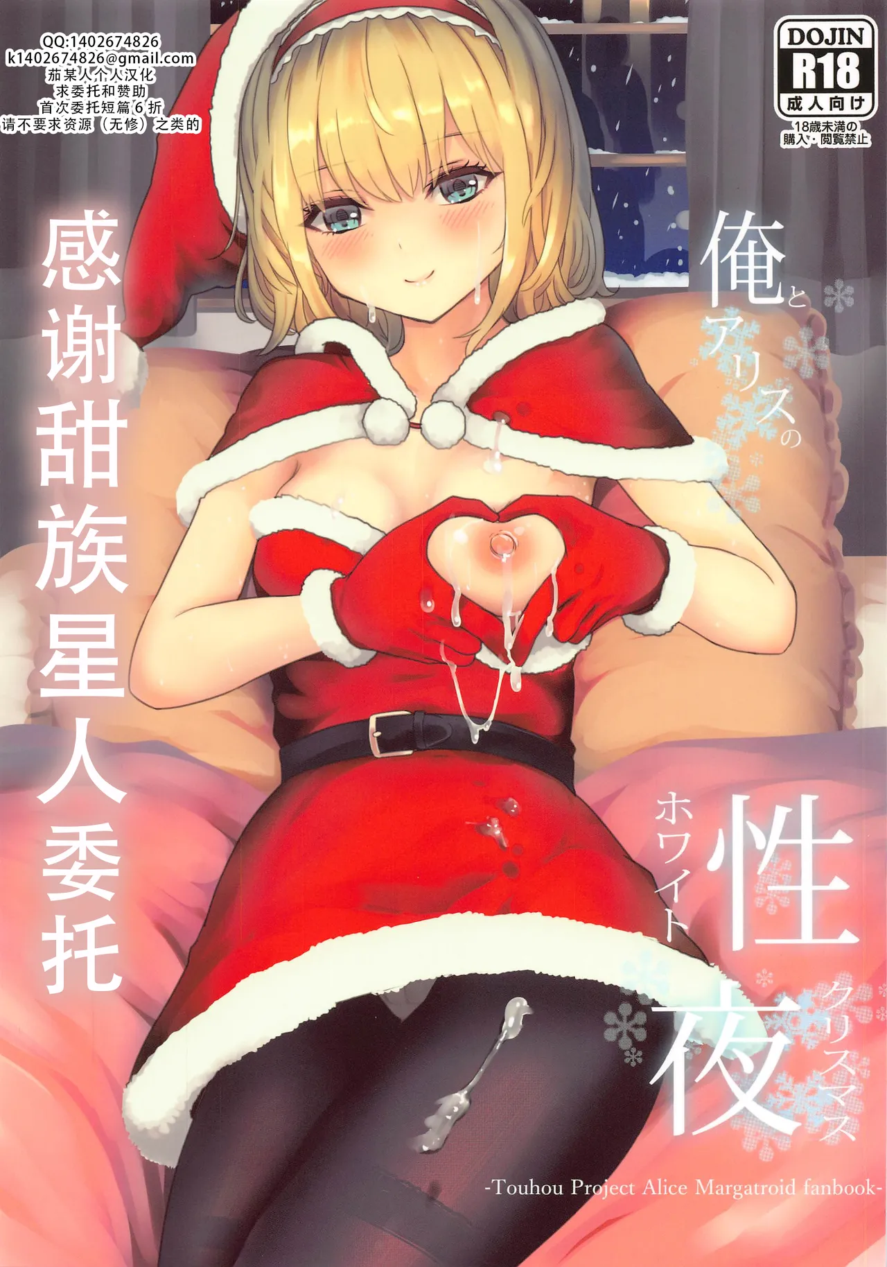 (Reitaisai 18) [Gallery Culter (Culter, Iso Kazunari)] Ore to Alice no White Christmas (Touhou Project) | 我和爱丽丝的性诞夜（東方Project） [Chinese][甜族星人X茄某人个人汉化]