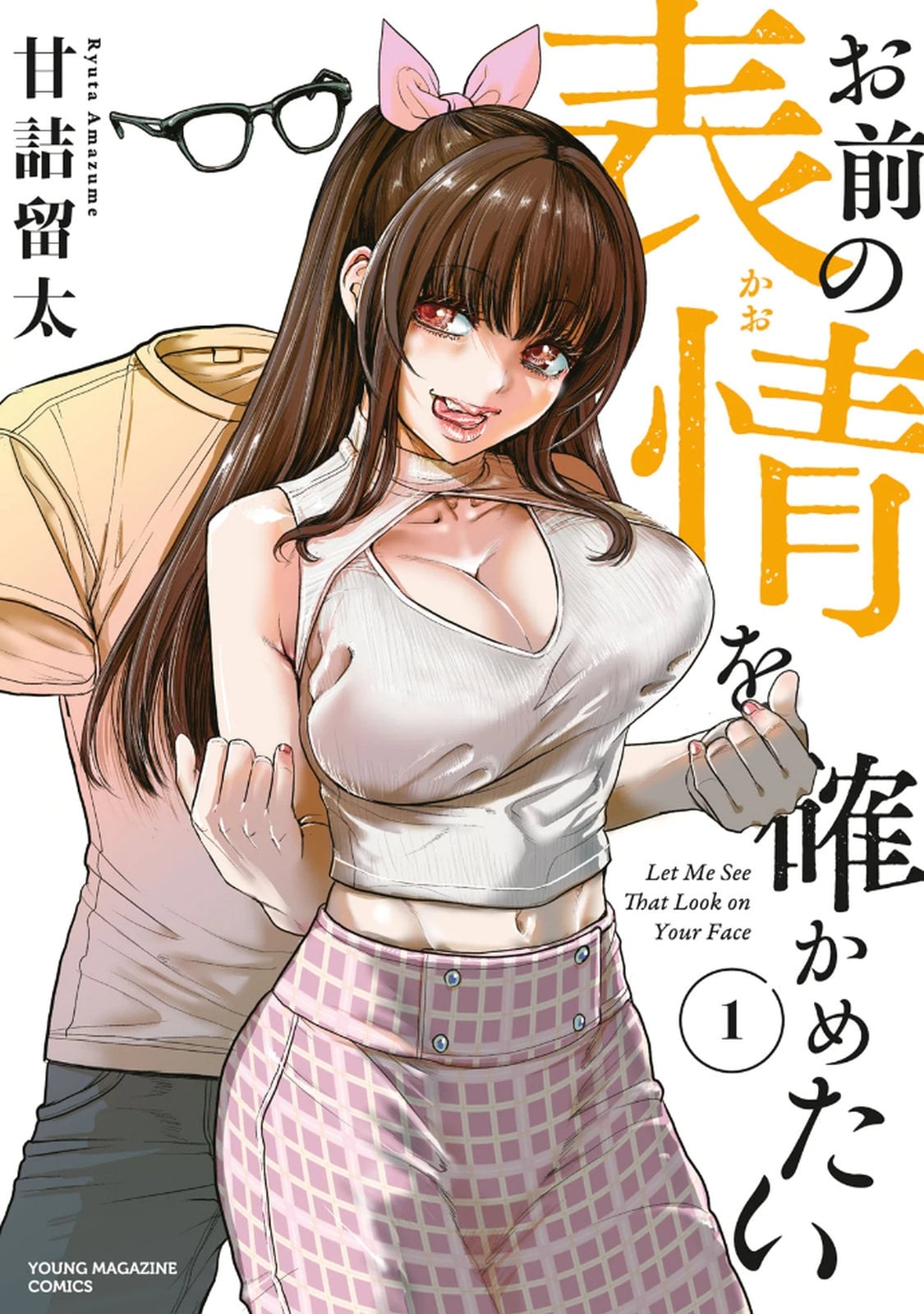 [甘詰留太] お前の表情を確かめたい 第01巻