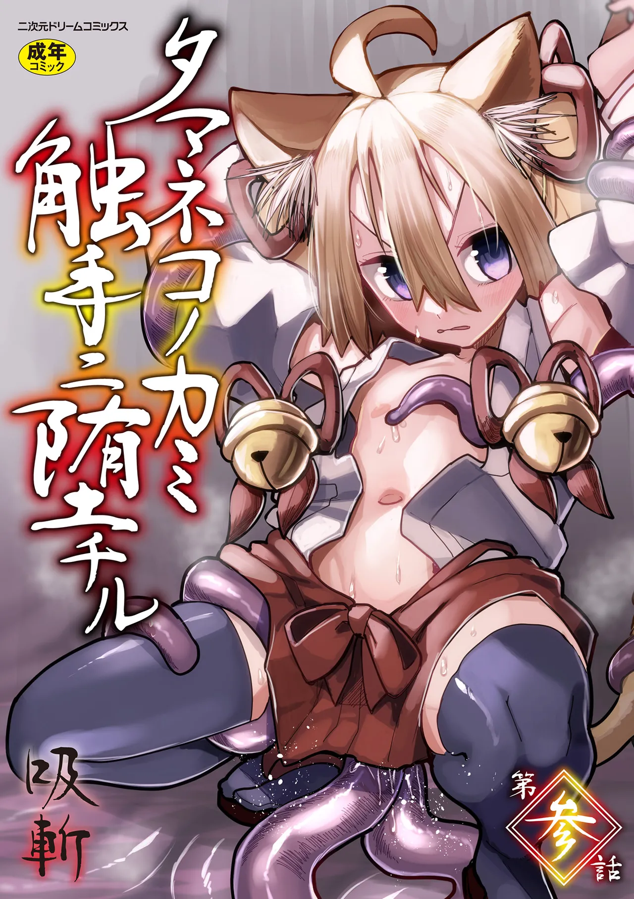 [Suzan] Tamaneko no Kami Shokushu ni Ochiru 3