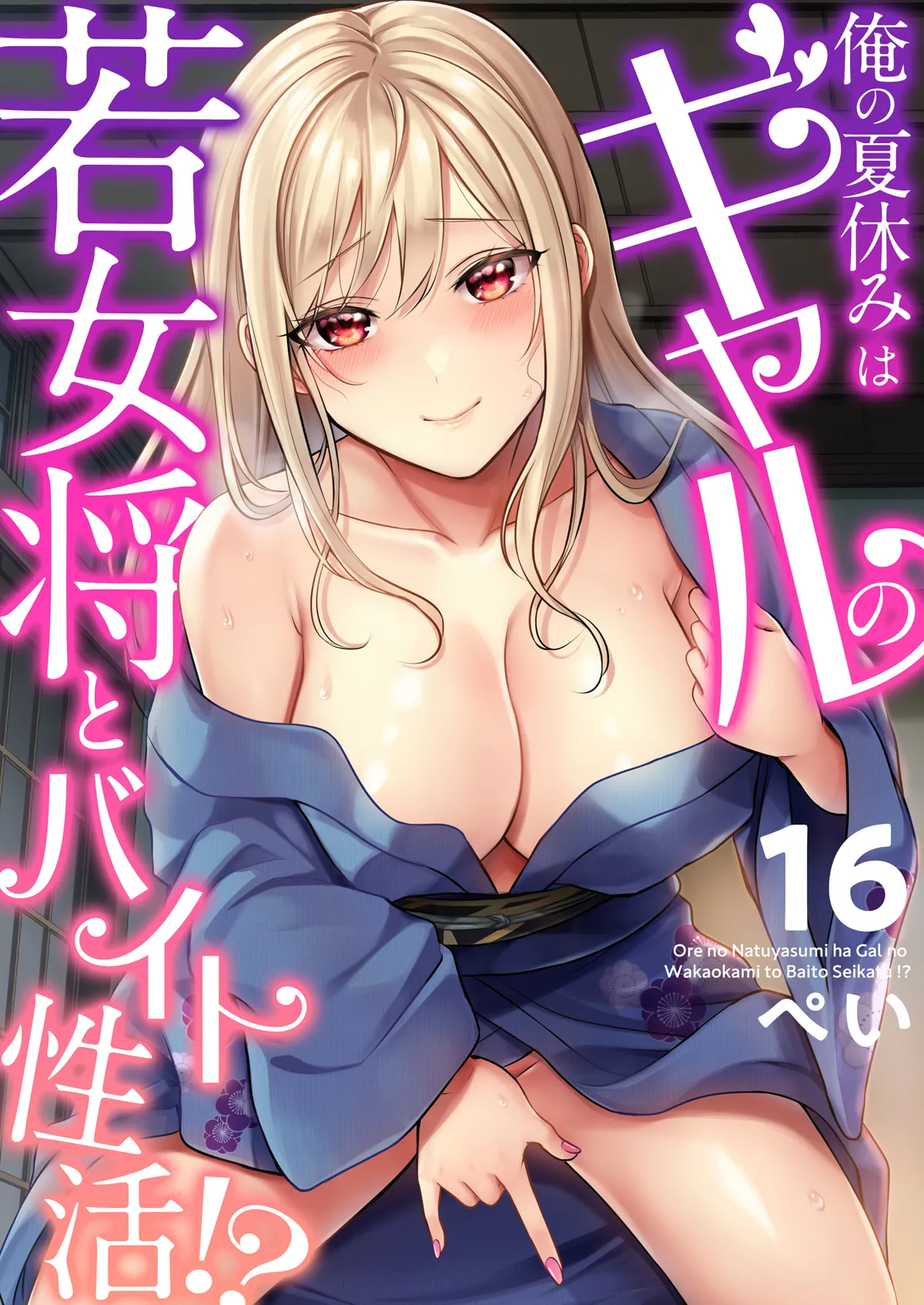 [Pei] Ore no Natsuyasumi wa Gal no Wakaokami to Beit Seikatsu!? (16-18)