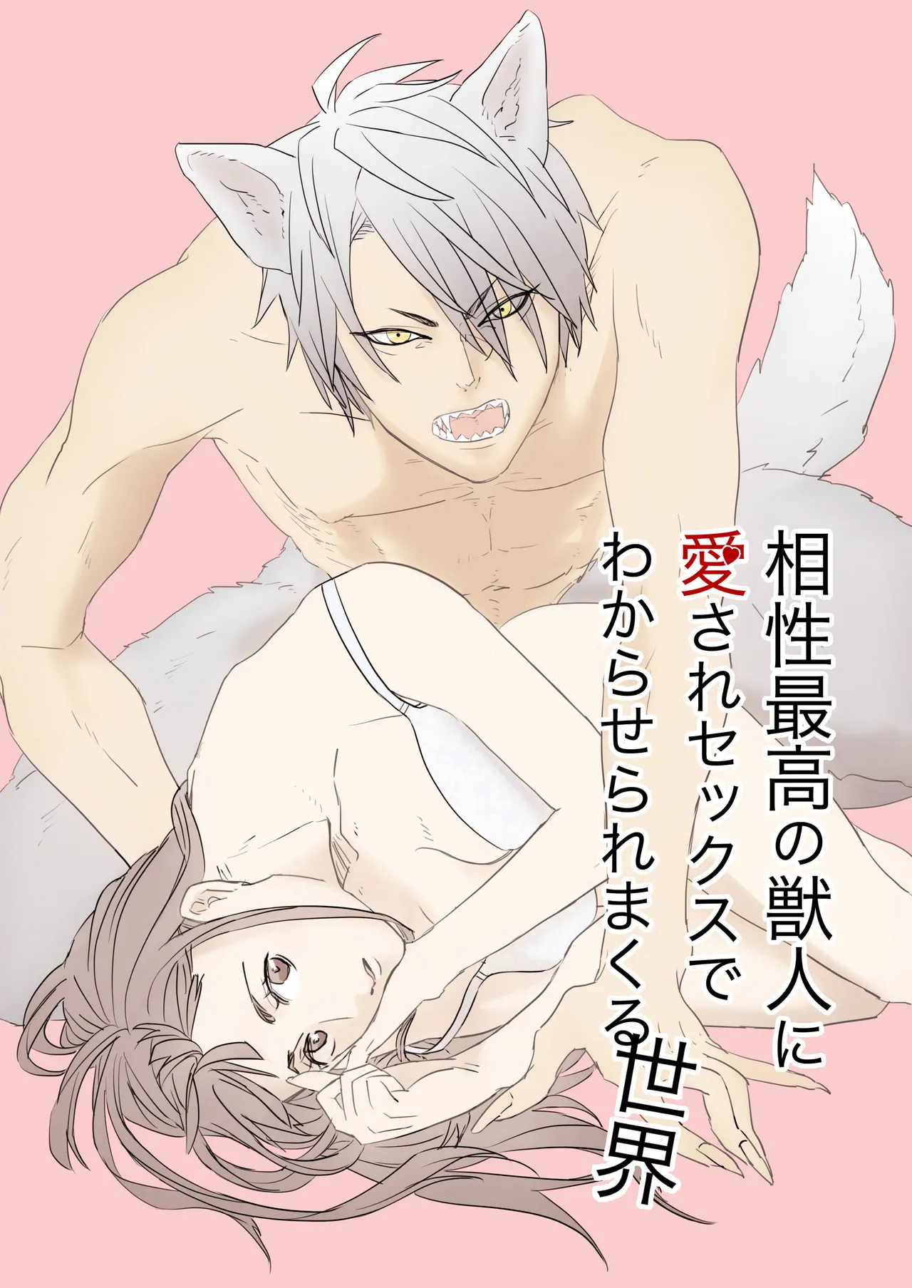 [Yamiko] Aisho Saiko no Jujin ni Aisare Se kk su de Wakaraseraremakuru Sekai