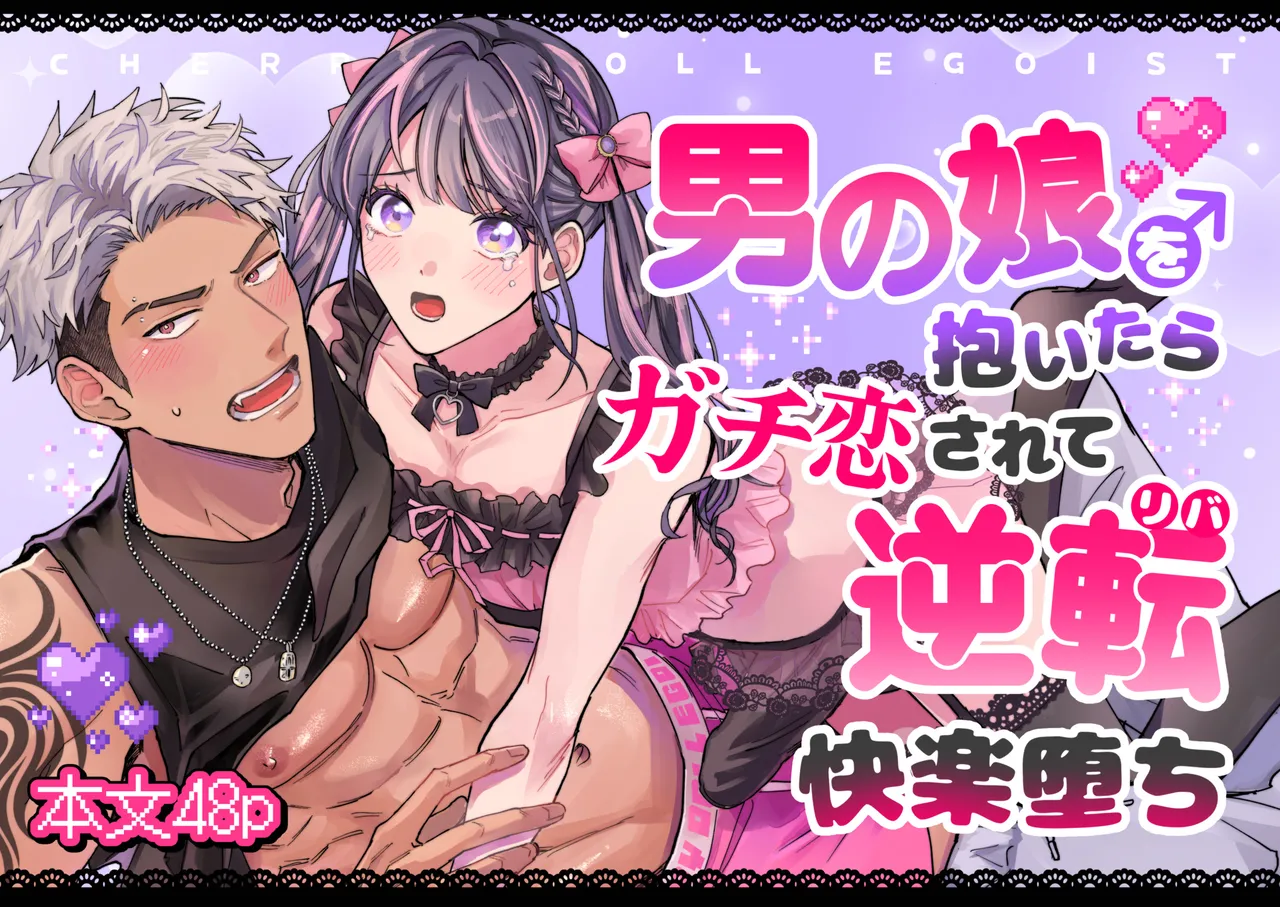 [Kairagi] Cherrydoll Egoist ~ Otokonoko o Daitara Gachi Koi sarete Gyakuten Kairaku Ochi ~