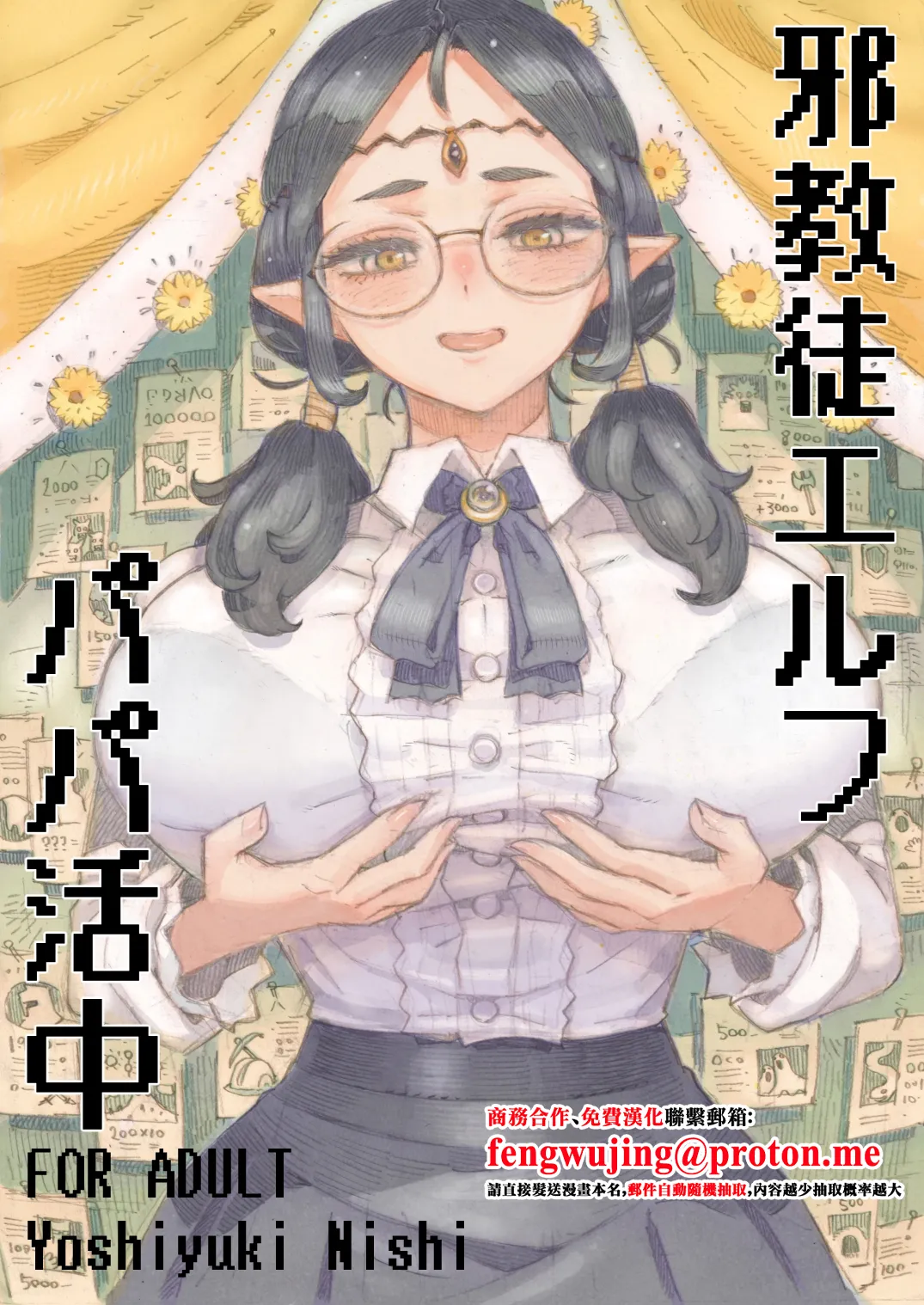 Naivta_Nishi_Yoshiyuki_Jakyouto_Elf_Papakatsu_chuu_Digital