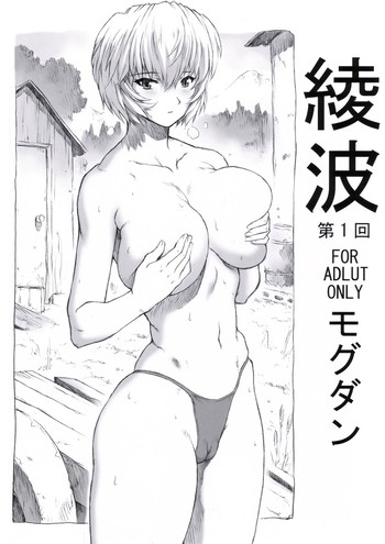 (C70) [Nakayohi Mogudan (Mogudan)] Ayanami Dai 1 Kai (Neon Genesis Evangelion)