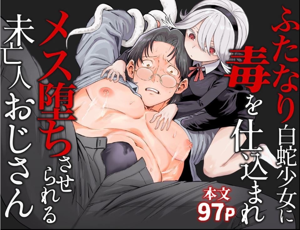 [Salty Puni Puni (Nyumaru)] Futanari Shirohebi Shōjo ni Doku o Shikomare Mesu Ochisaserareru Mibōjin Ojisan
