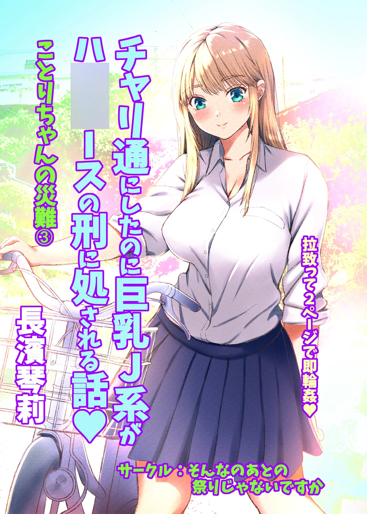 [Sonna no ato no Matsuri janai desuka (Morino.)] Kotori-chan no Sainan 3  Chari-tsuu ni Shitanoni Kyonyuu J-kei ga HiAce no Kei ni Shosareru Hanashi.