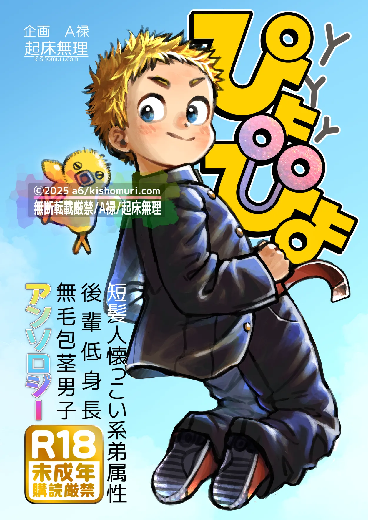 [Kisho-Muri (Various)] Tanpatsu hitonatsukkoi-kei otouto zokusei kōhai tei shinchou mumou hōkei danshi ansoroji piyopiyo [Digital]