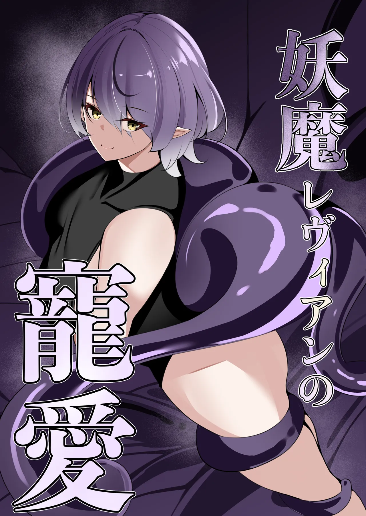 [白の葉] 妖魔レヴィアンの寵愛