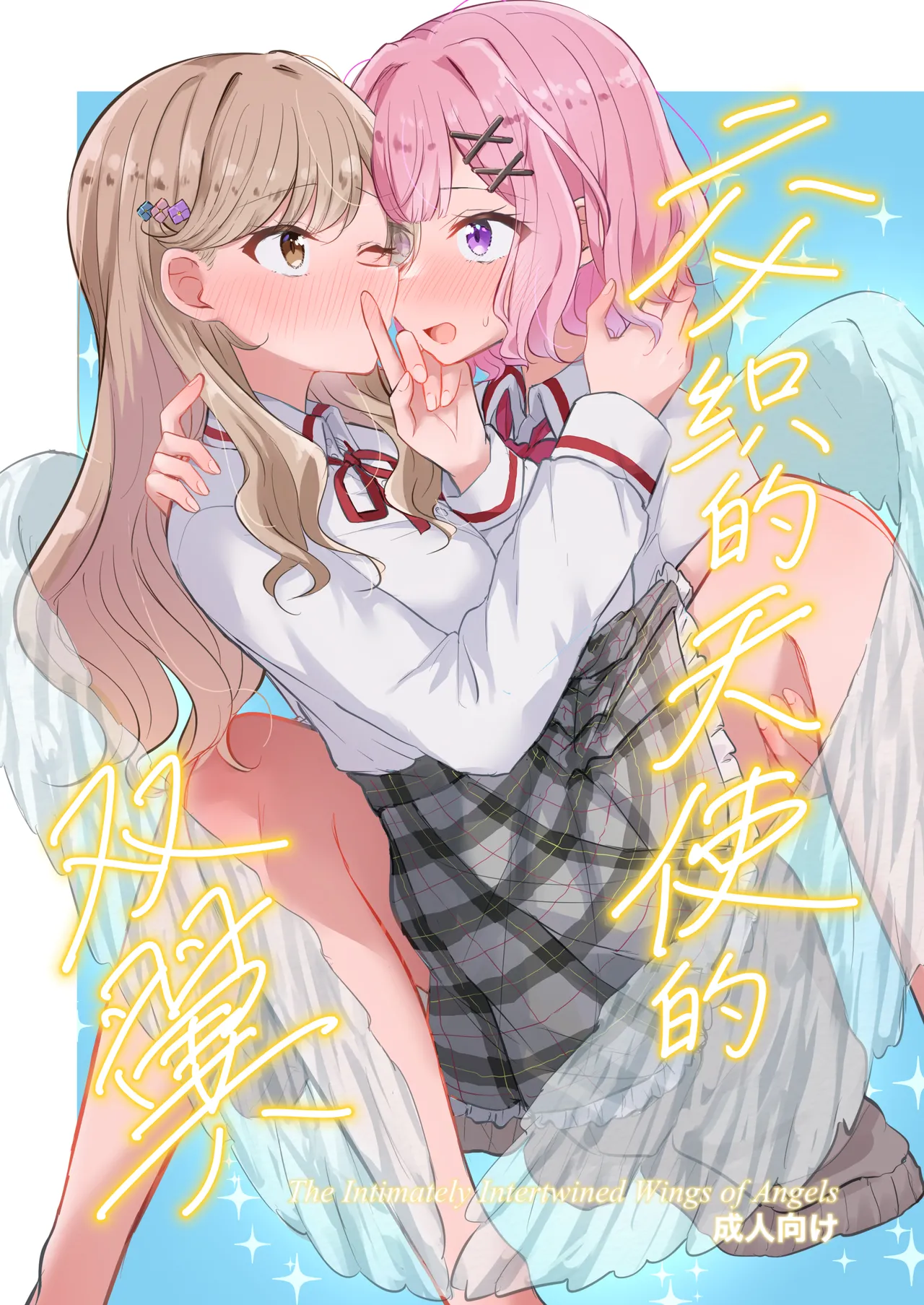 (C107)[京まじょ！(上村なびあ)]交织的天使的双翼【提黄灯喵汉化组】