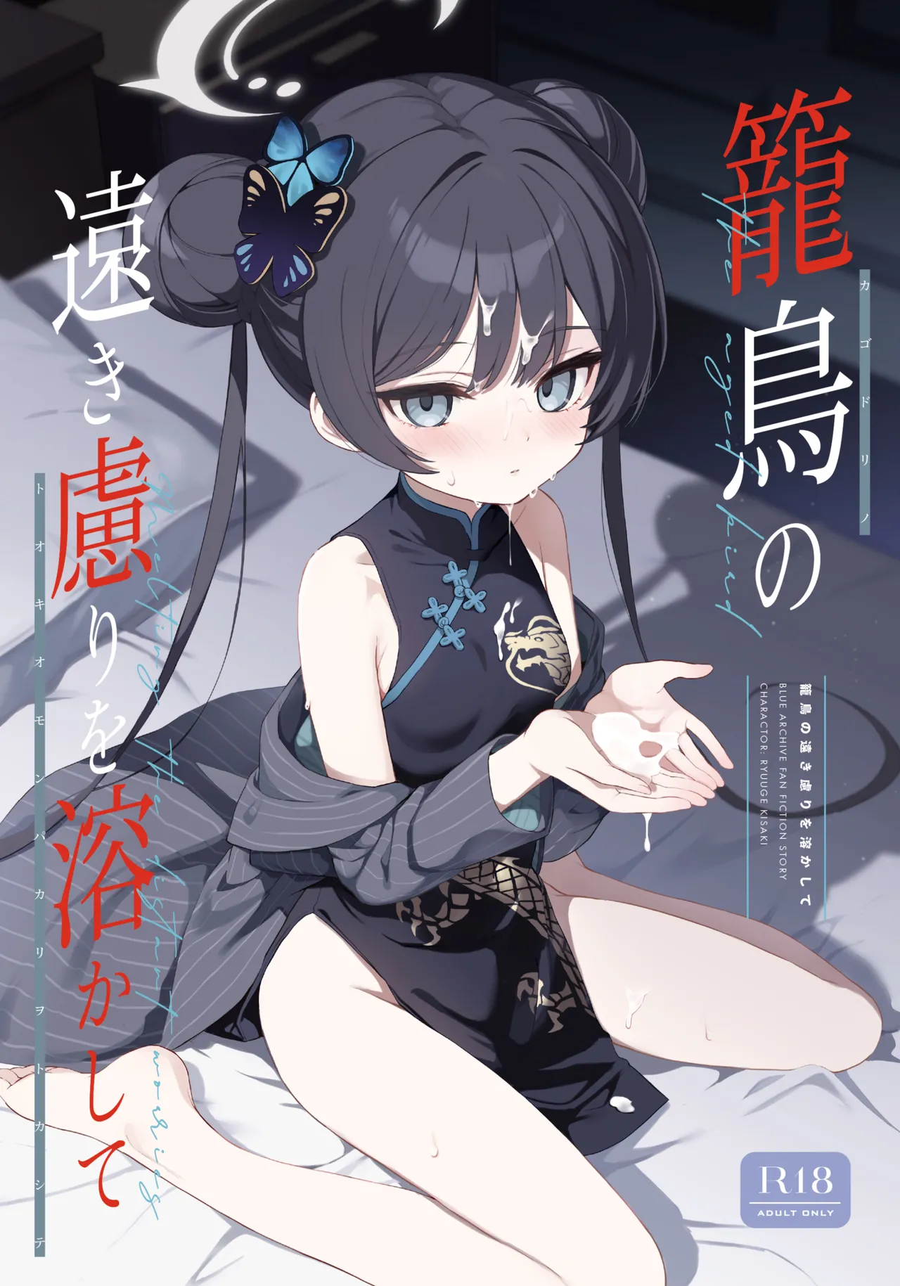 [DOGYEAR (Kujou Danbo)] Kagodori no Tooki Omonbakari o Tokashite - Melting the distant worries of the caged bird (Blue Archive) [Digital]