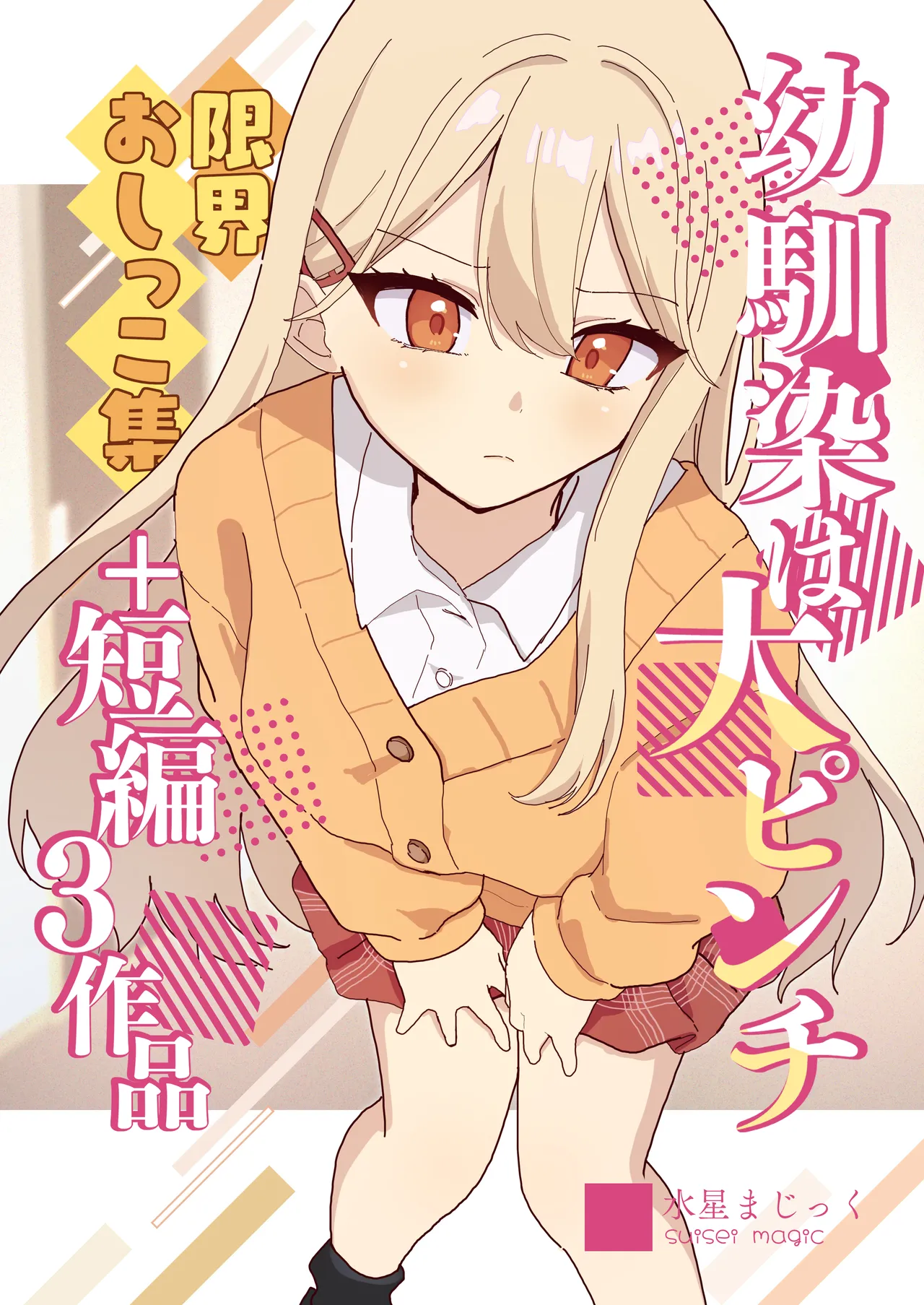 [English] [Noa Cell] Osananajimi wa dai pinchi + tanpen 3 sakuhin