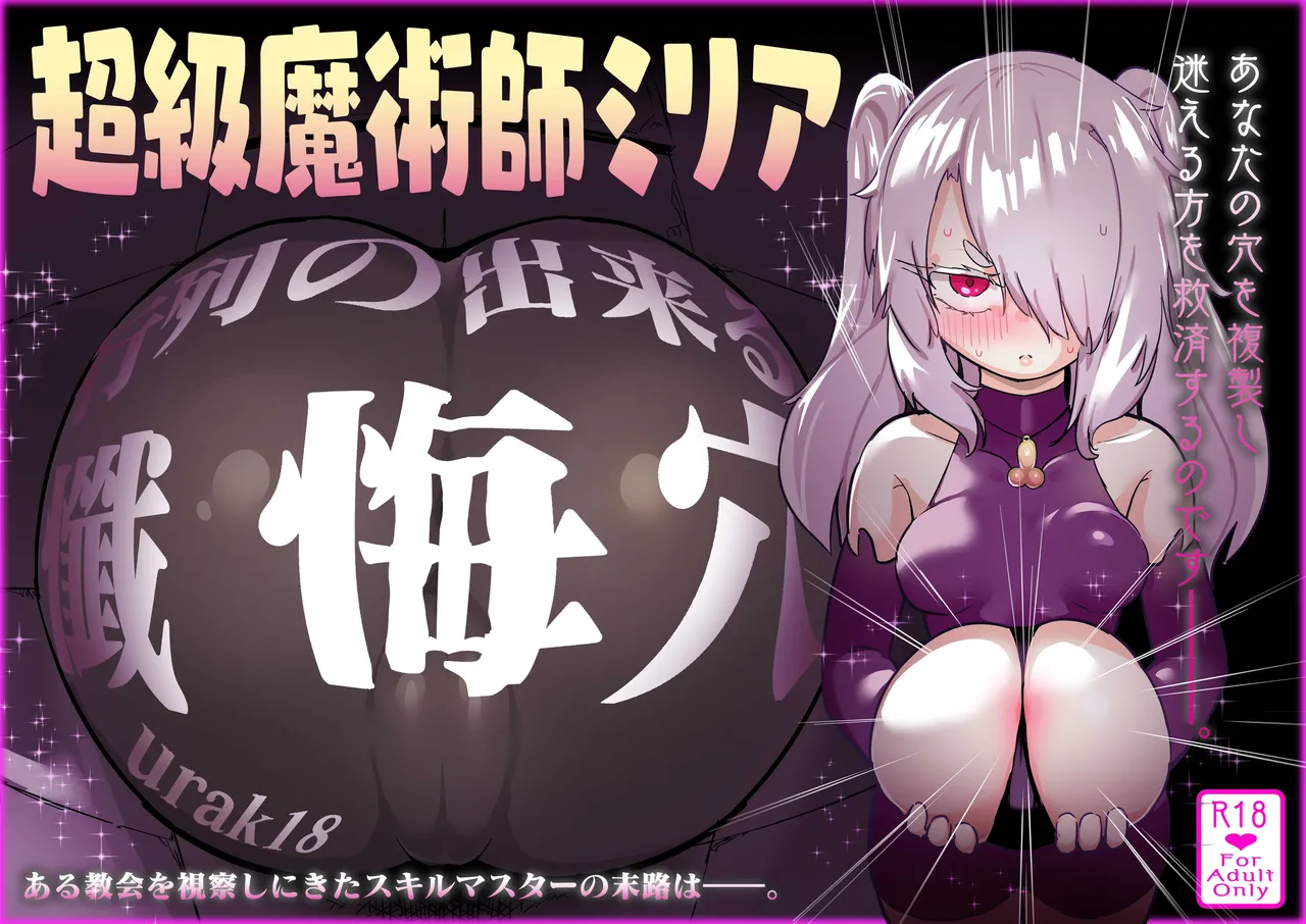 [Uraaka (Uraaka 18)] 超級魔術師ミリア 行列の出来る懺悔穴