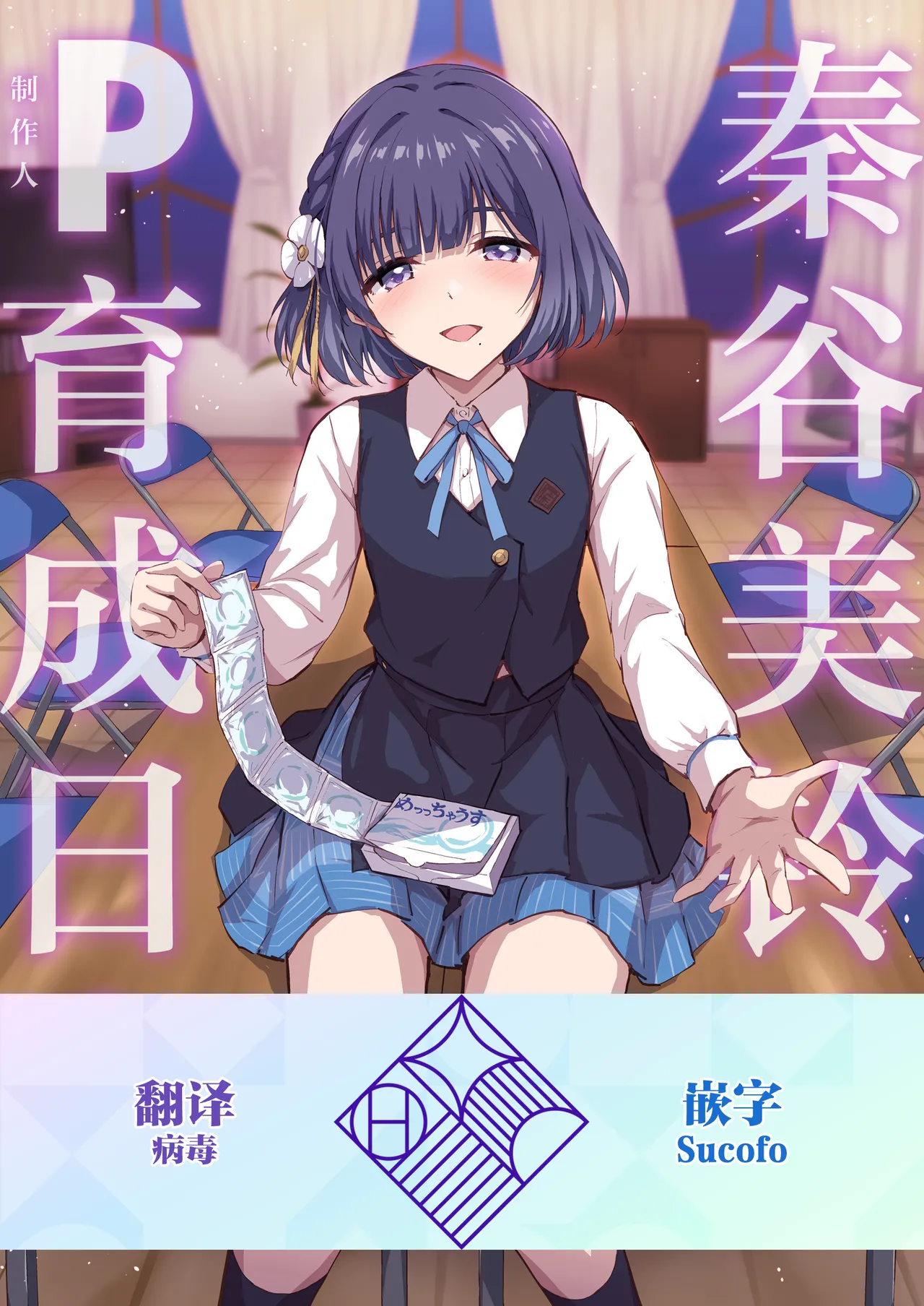 [54BURGER (Marugoshi)] Hataya Misuzu no P Ikusei Nisshi | 秦谷美铃的制作人育成日志(Gakuen IDOLM@STER) [Chinese] [学园偶像大师同好会×神人汉化组] [Digital]