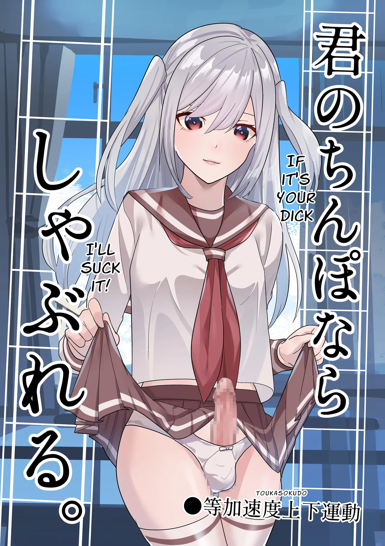 [Tou Kasokudou Jouge Undou] Kimi no Chinpo nara Shabureru. | I Can Suck YOUR Dick. [English]