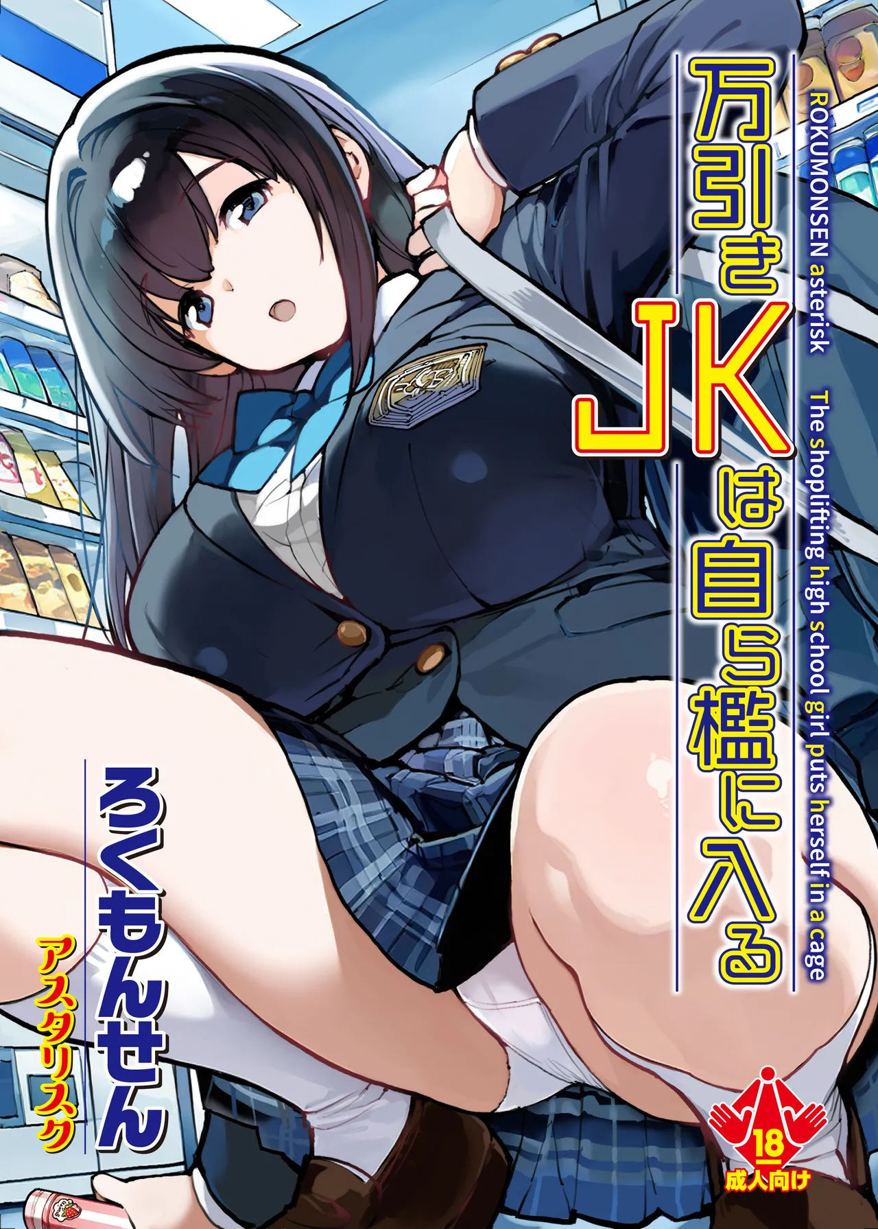 [Rokumonsen Asterisk (Tamahagane)] Manbiki JK wa Mizukara Ori ni Hairu [Digital]