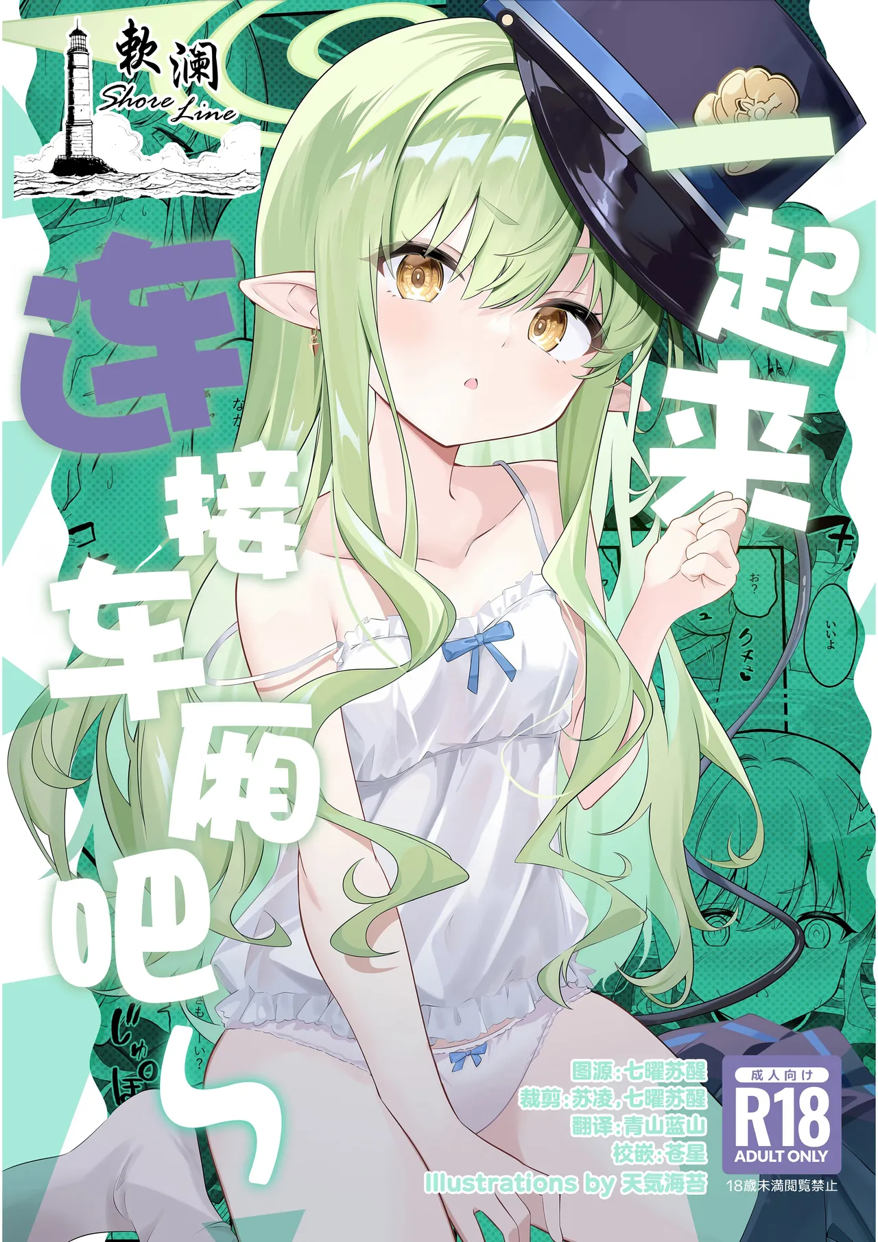 (C107) [SeaweeD (Tenki Nori)] 一起来连接车厢吧~ (Blue Archive) [Chinese] [欶澜汉化组]