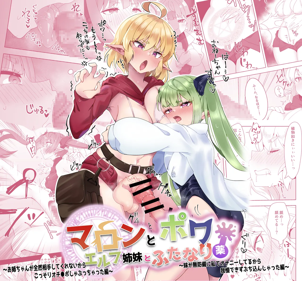 [フォルクローレル] マロンとポワ エルフ姉妹とふたなり薬 〜お姉ちゃんが全然相手してくれないからこっそりオチ●ポしゃぶっちゃった編〜&〜妹が無防備に私でオナニーしてるから(以下略)