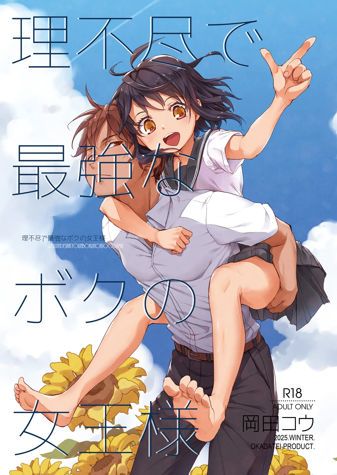 [Okadatei (Okada Kou)] Rifujin de Saikyo na Boku no Jyoo-sama [Digital]