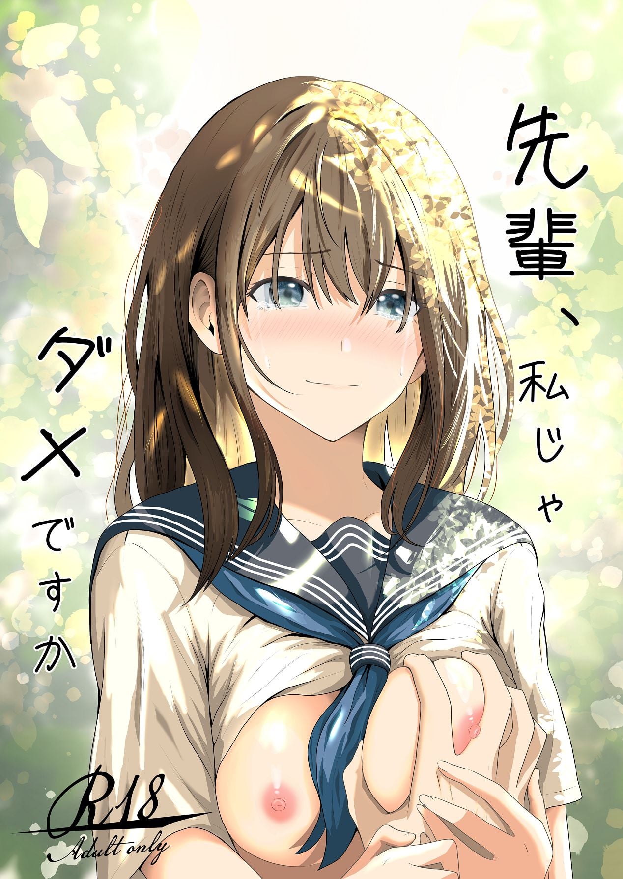 [愚者愚者麿麿] 先輩、私じゃダメですか [Digital]