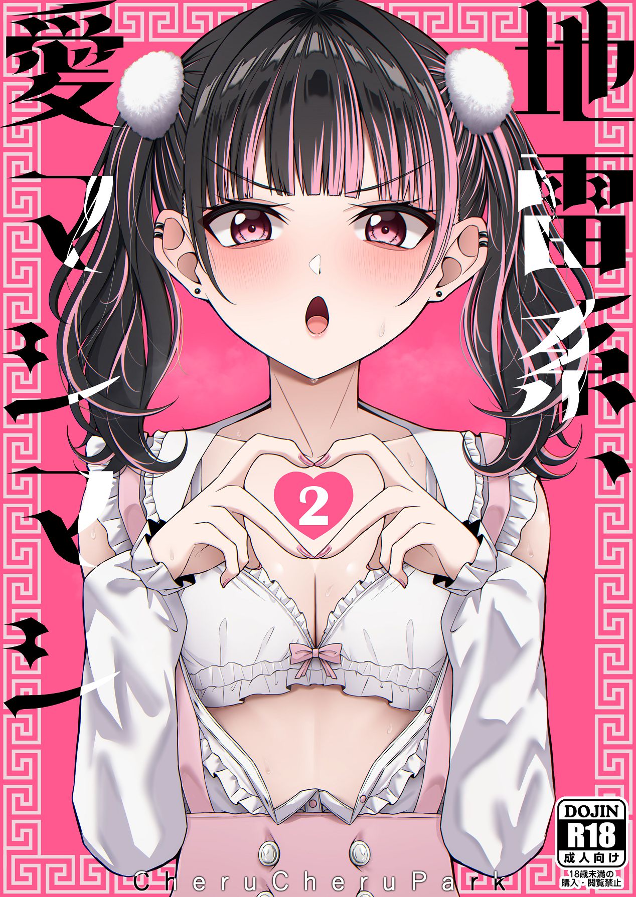 [ちぇるちぇるぱーく (れいちぇる)] 地雷系、愛マシマシ2 [Digital]
