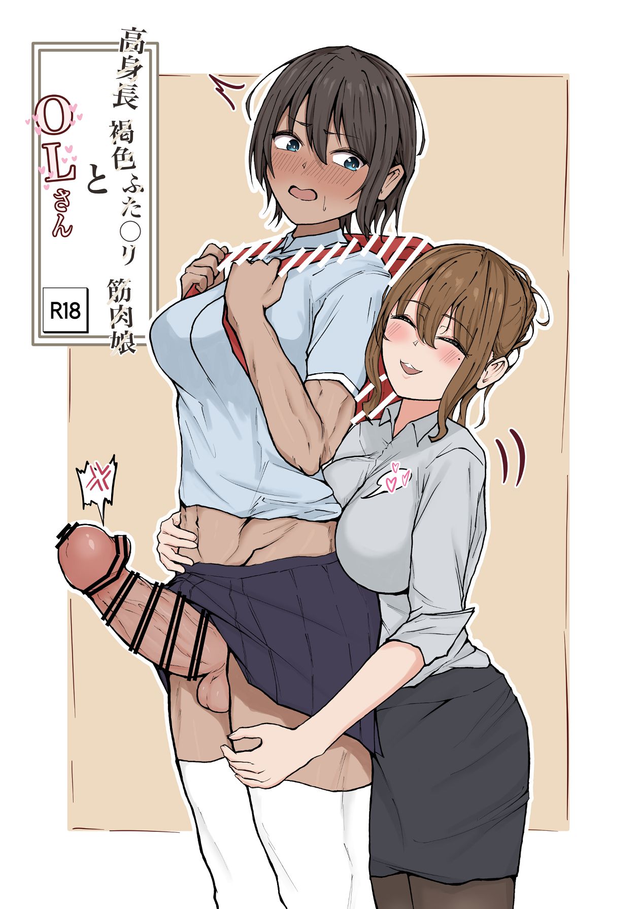 [まんごーひぽぽたす (ひぽさん)] 高身長褐色ふた○リ筋肉娘とOLさん [Digital]