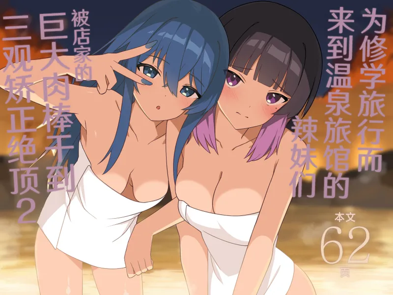 [HeartBreak (Itose Ikuto)] Shuugaku Ryokou de Onsen Ryokan ni Kita Gal, Nakai no Dekachinpo de Wakarase Zecchou 2 | 为修学旅行而来到温泉旅馆的辣妹们被店家的巨大肉棒干到三观矫正绝顶 2 [Chinese] [白杨汉化组]