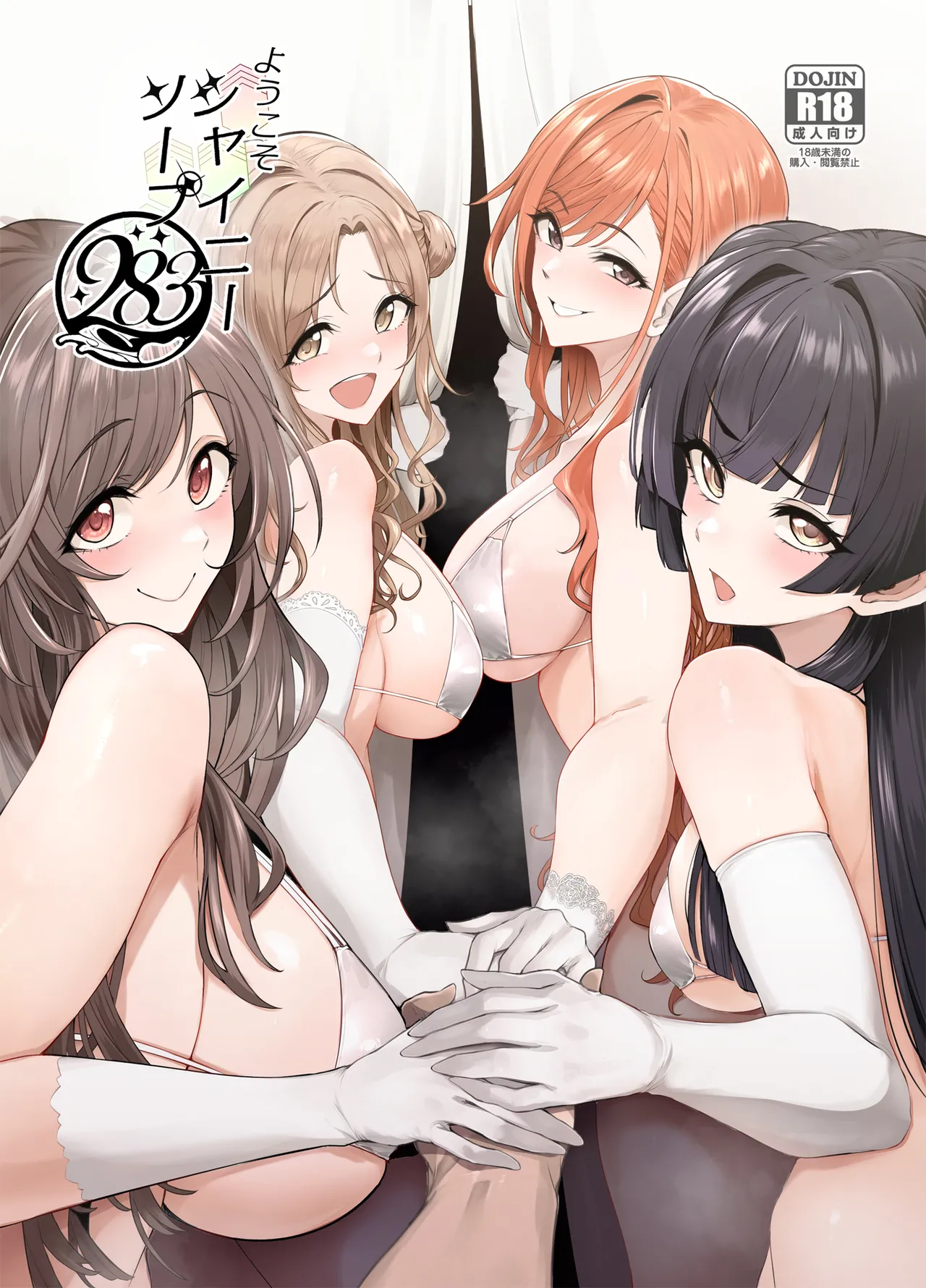 [A Gokuburi (Sian)] Youkoso Shiny Soap 283 (THE iDOLM@STER: Shiny Colors) [Digital]