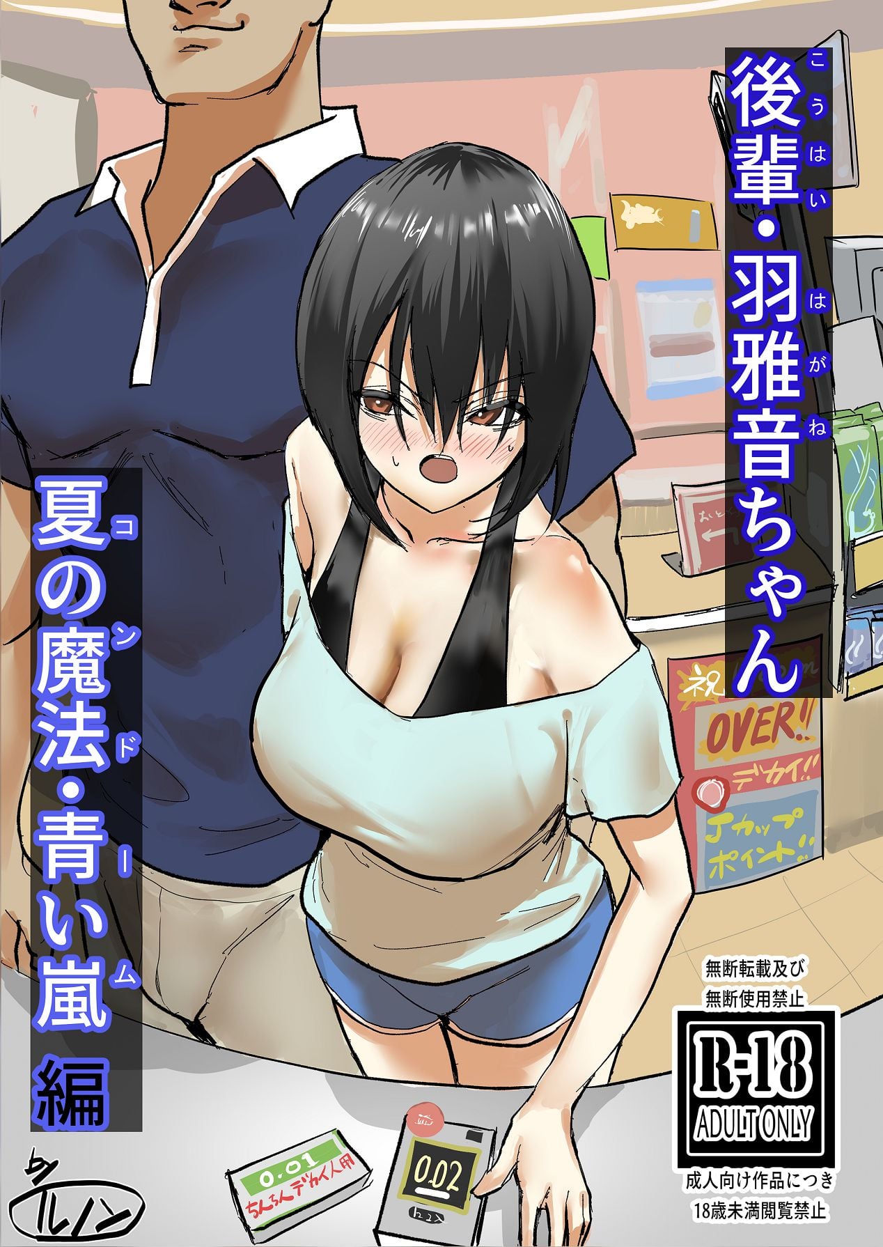 [Chokinbako (lunon)] 後輩・羽雅音ちゃん 夏の魔法・青い嵐編 ＋ 海編 [Digital]