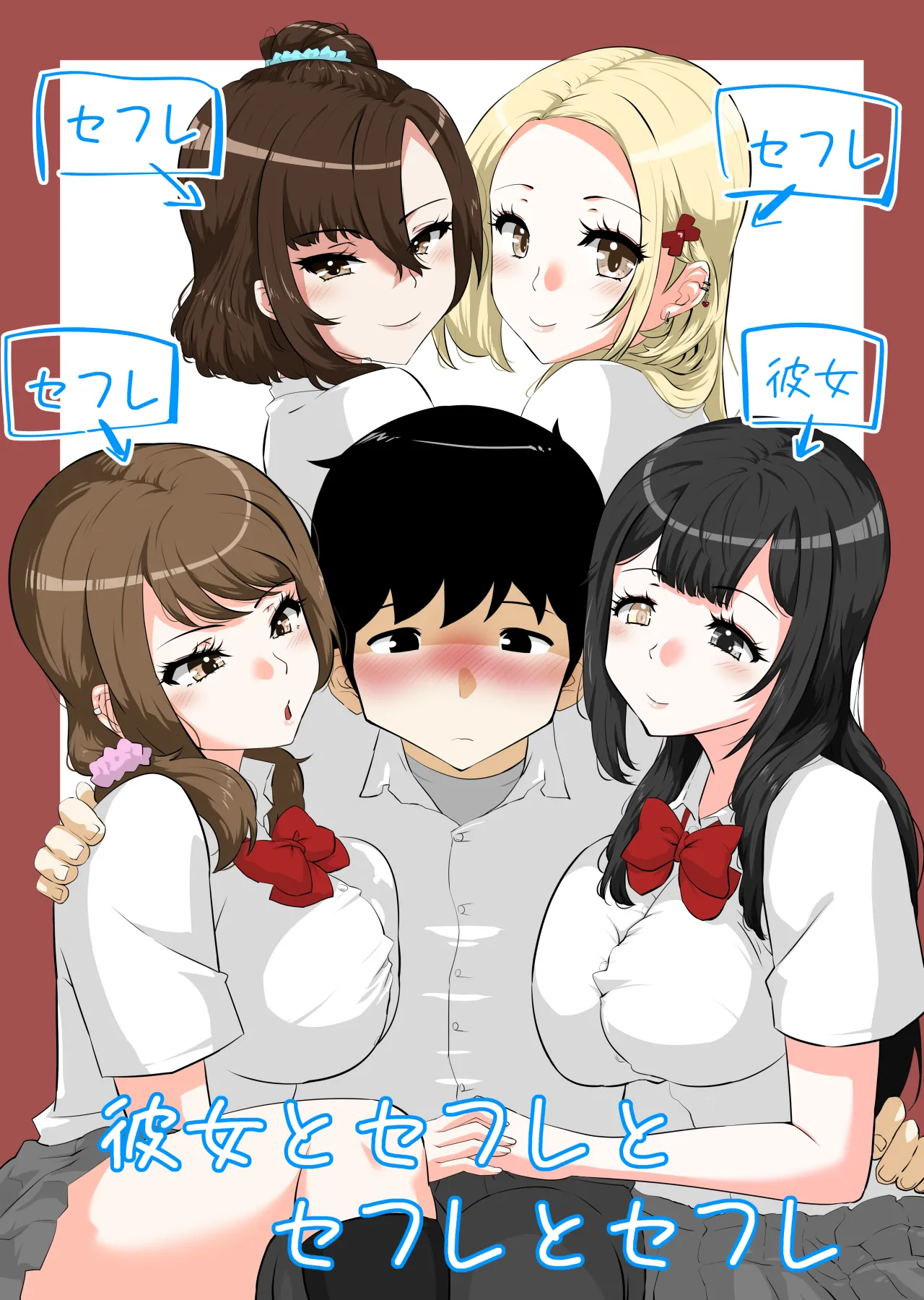 [NUPA] 彼女とセフレとセフレとセフレ [Digital]