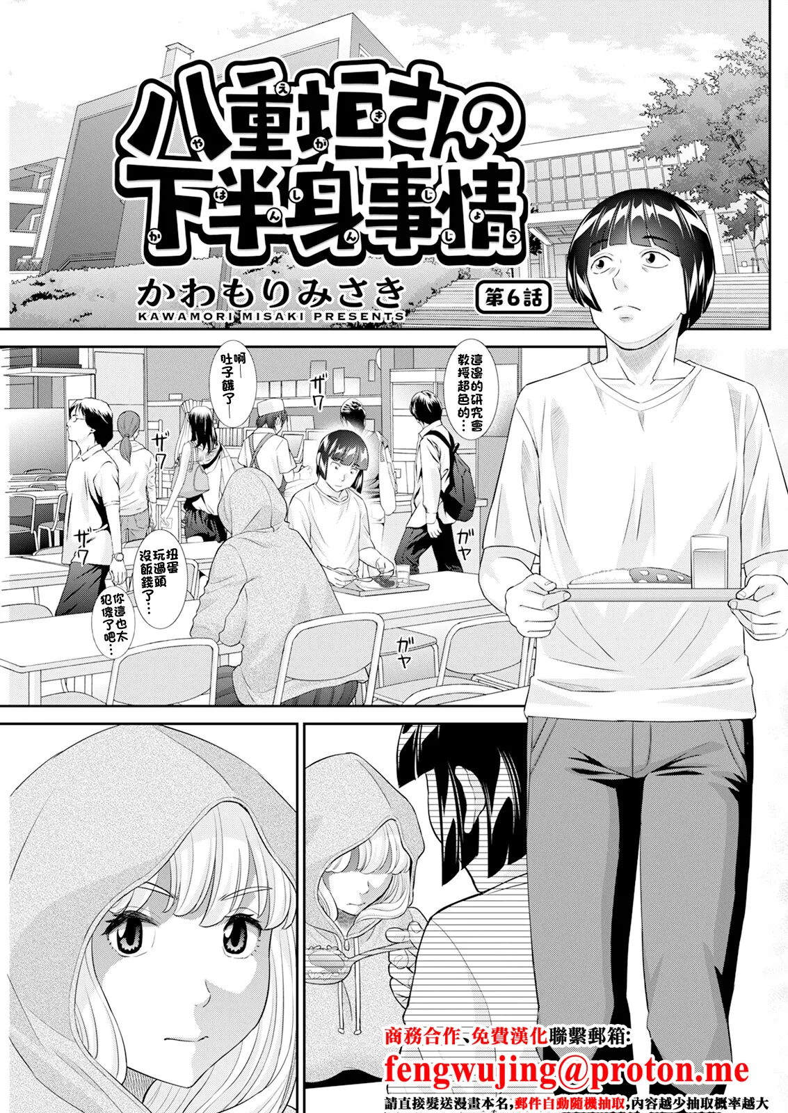 [かわもりみさき] 八重垣さんの下半身事情 第6話