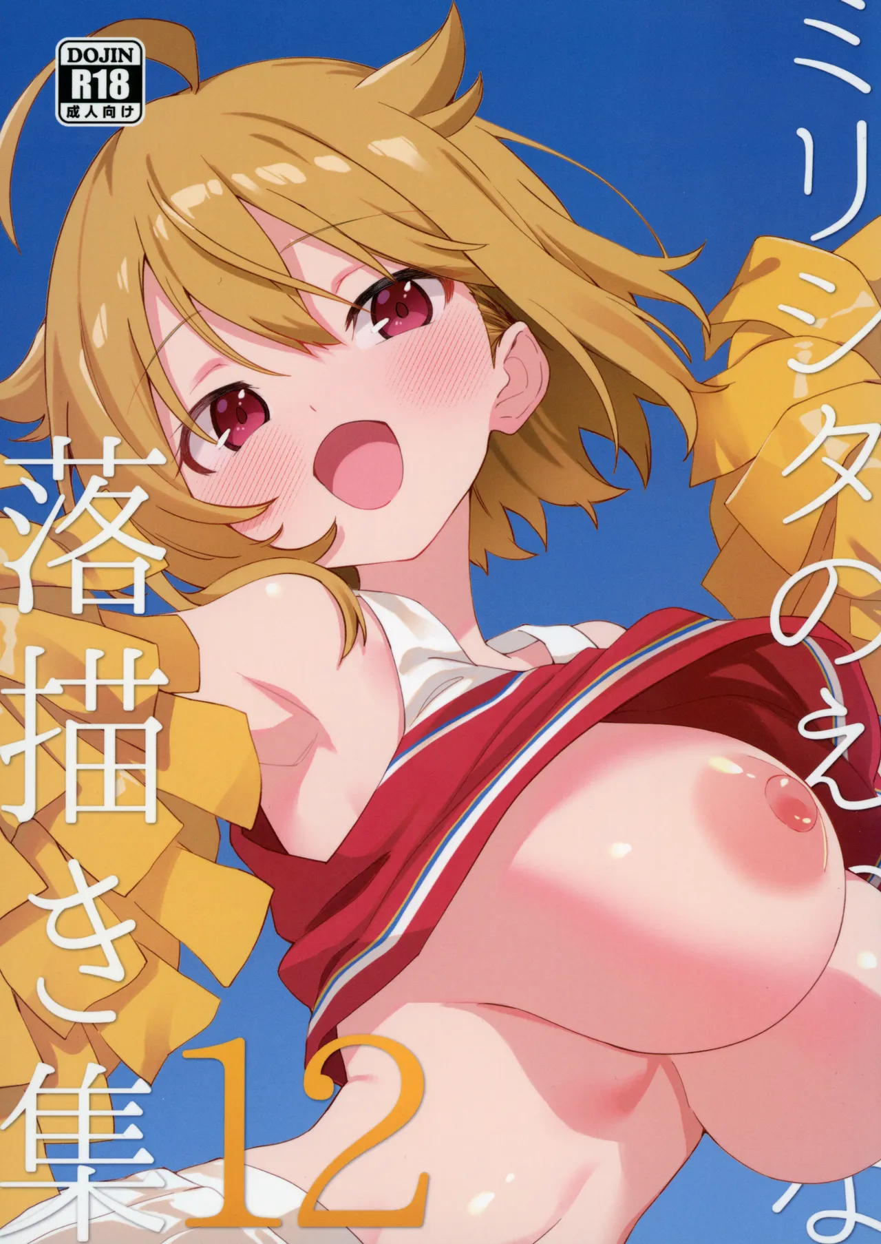 (C107) [Nebosukekin (ShiraishiNsuke)] Mirishita no Ecchi na Rakugaki Shuu 12 (THE IDOLM@STER MILLION LIVE!)