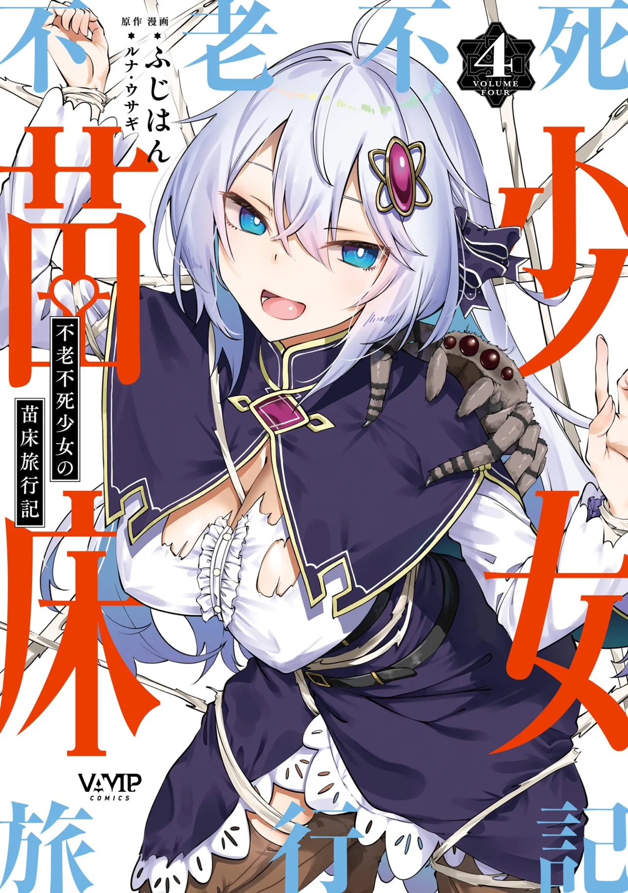 [Fuji-han] Furou Fushi Shoujo no Naedoko Ryokouki - The Nursery Travel Report by a Immortality Girl. 4